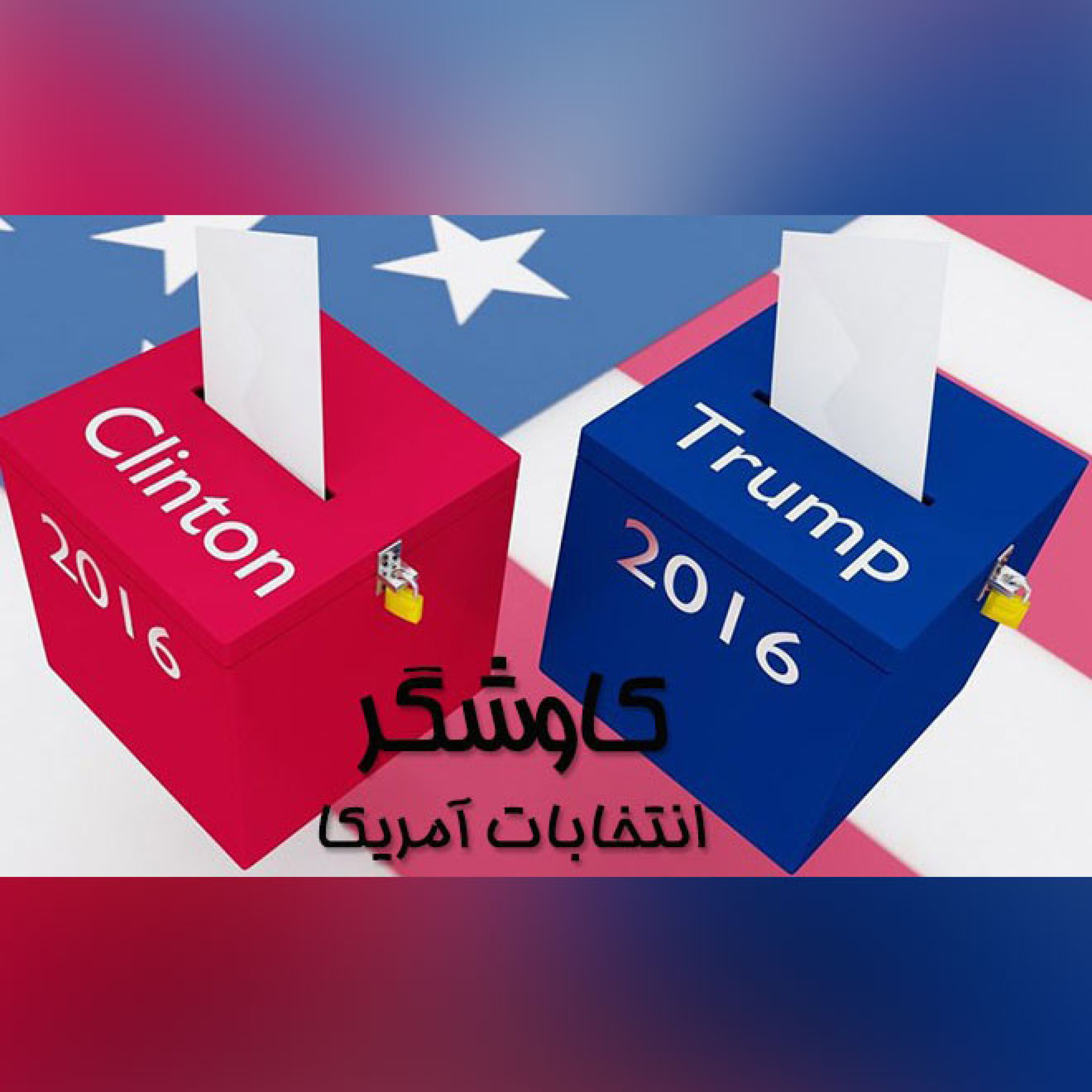 انتخابات امریکا
