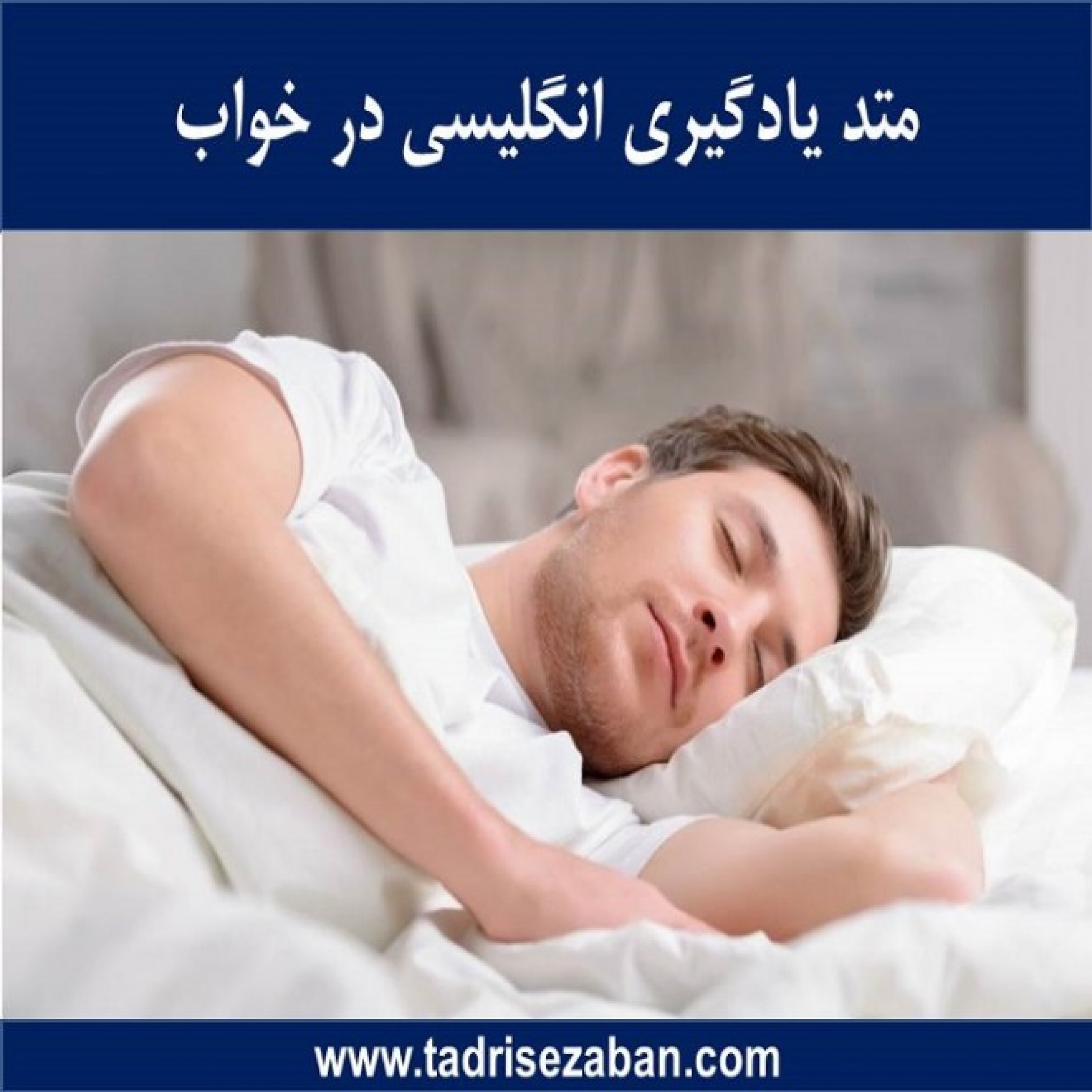 کاور متد یادگیری انگلیسی در خواب