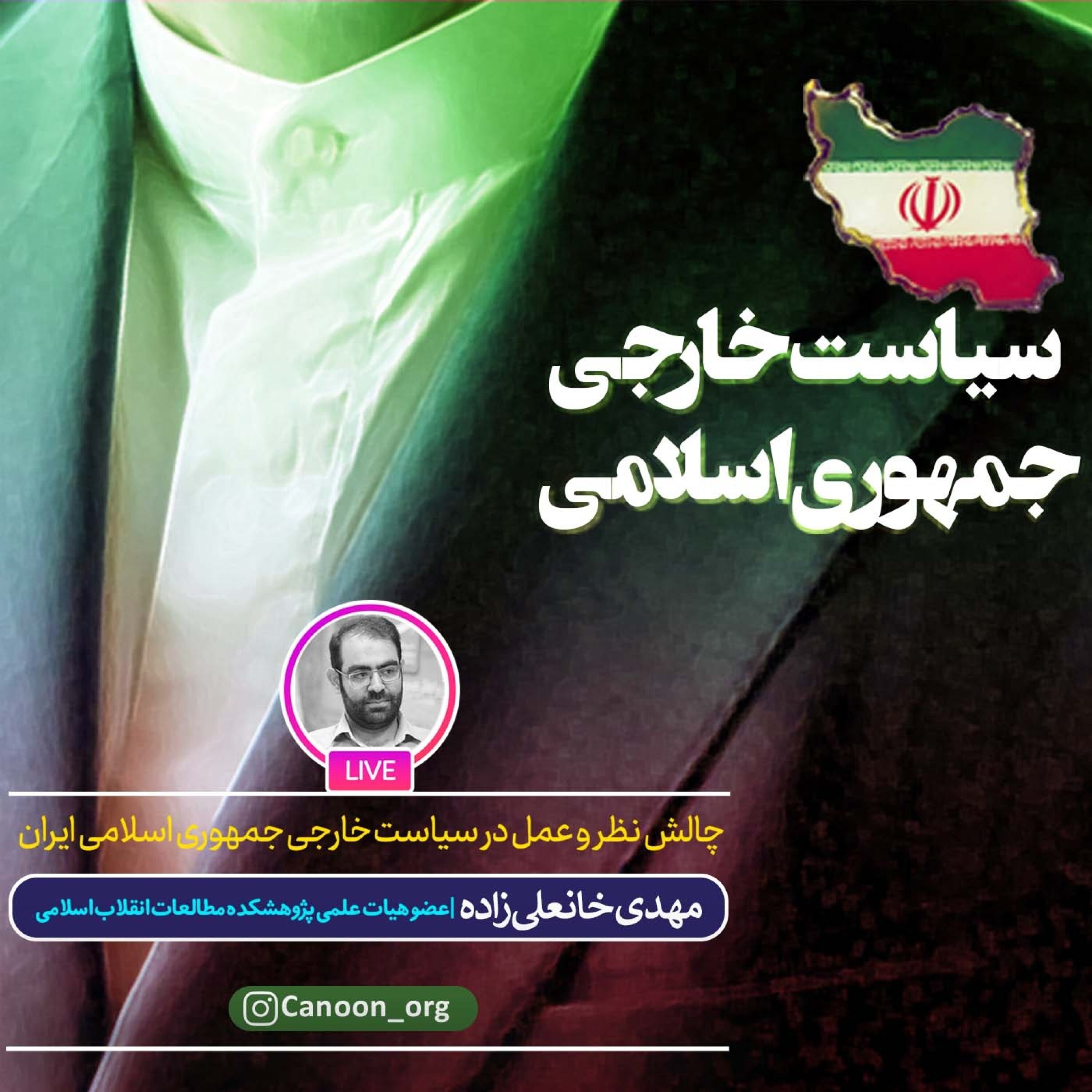 کاور چالش نظر و عمل در سیاست خارجی جمهوری اسلامی ایران