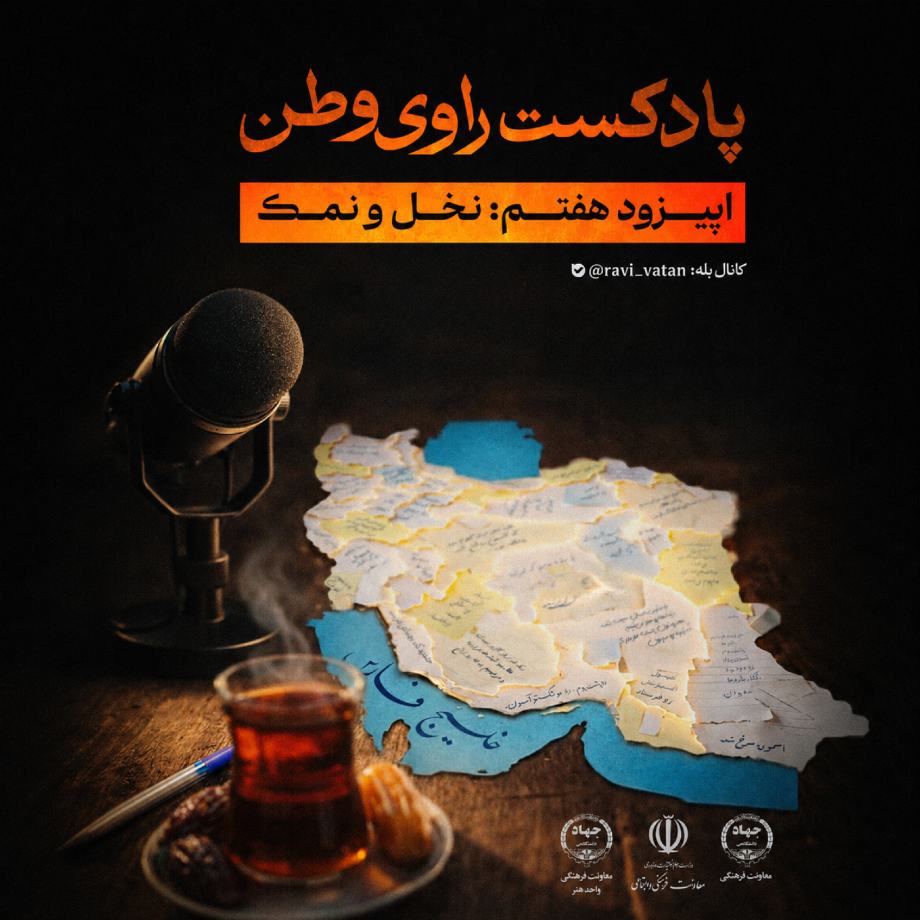 کاور اپیزود هفتم : نخل و نمک