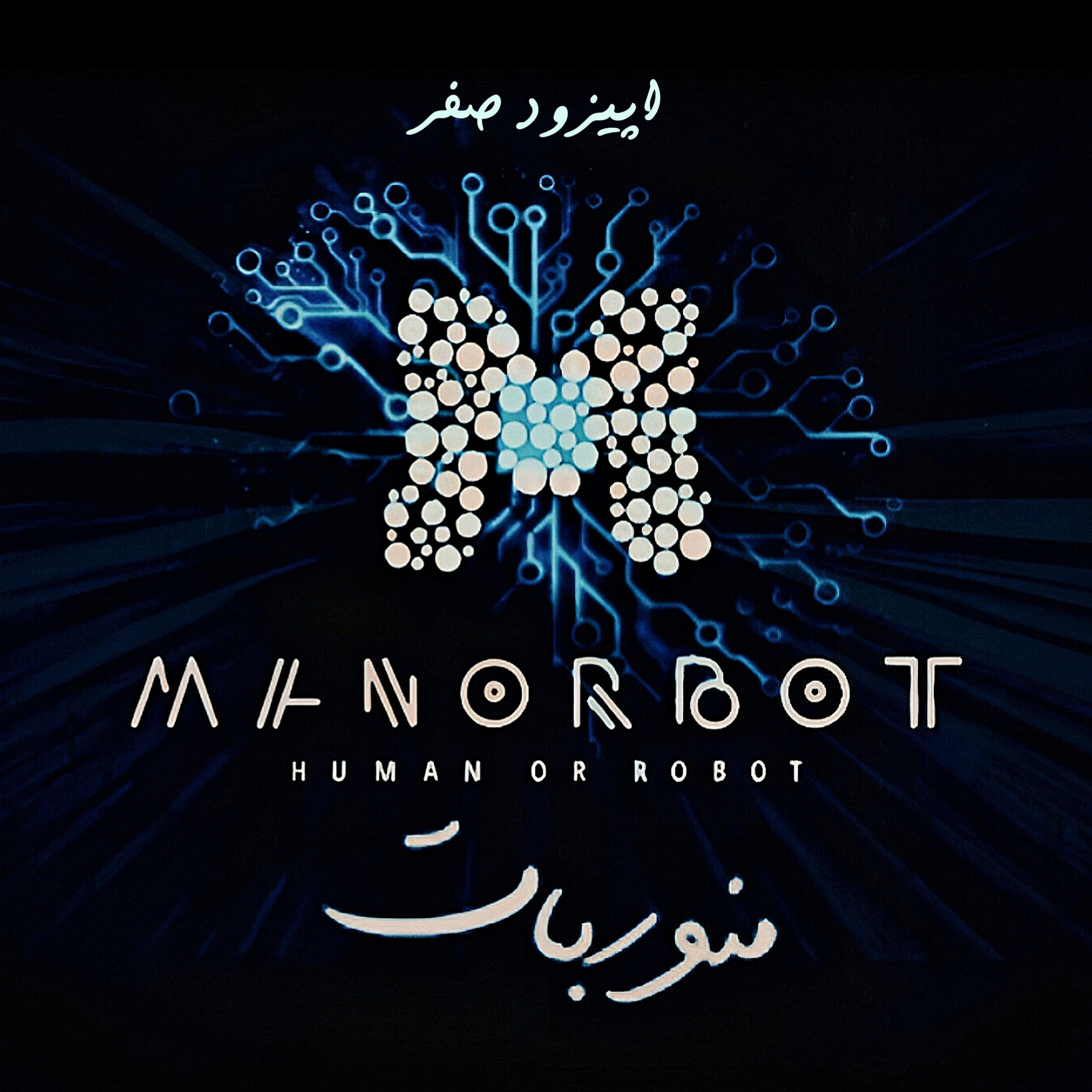 کاور اپیزود صفر |Episode 00