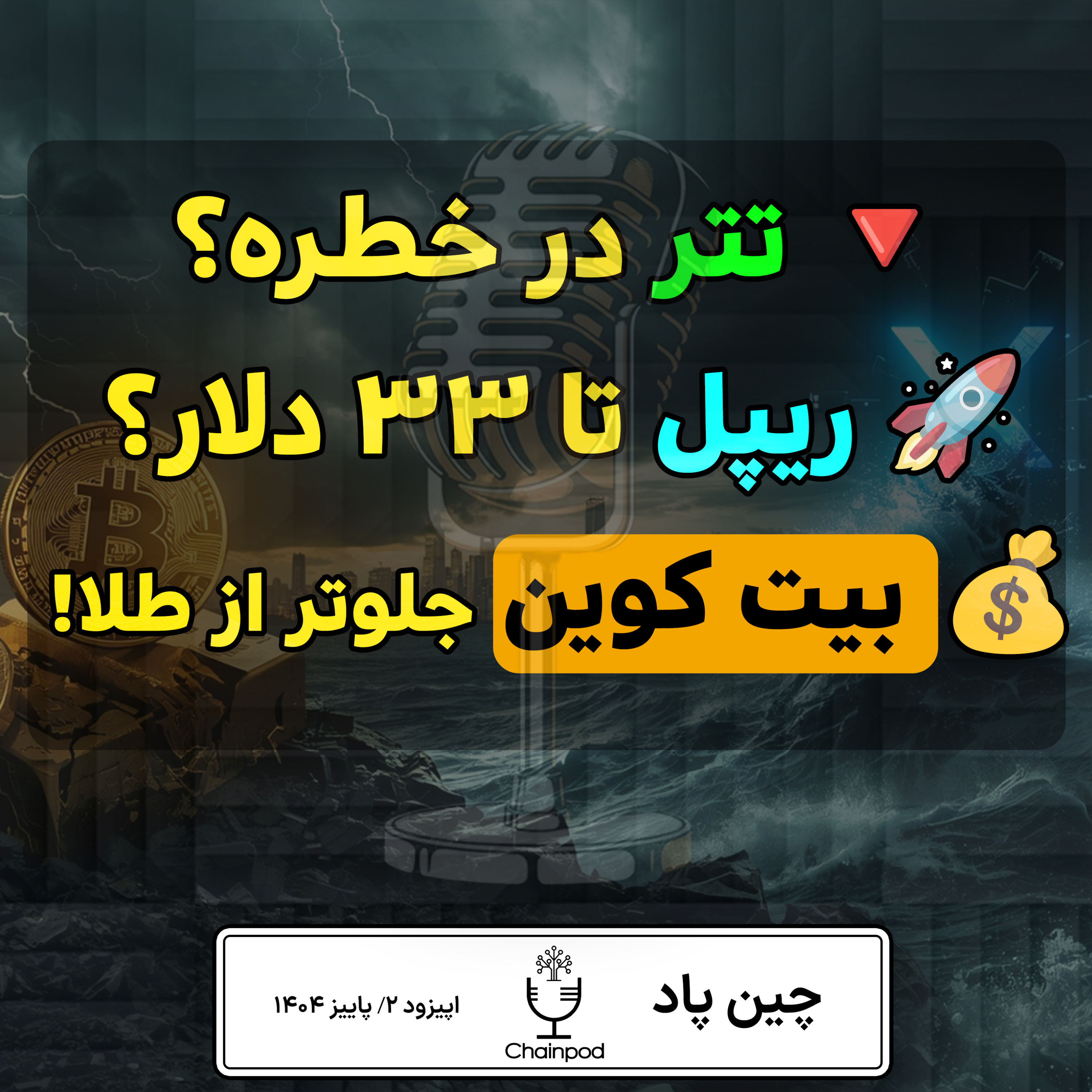 تتر در آستانه سقوط؟ ریپل تا ۳۳ دلار؟ بیت‌کوین پادشاه جدید بازار! episode artwork