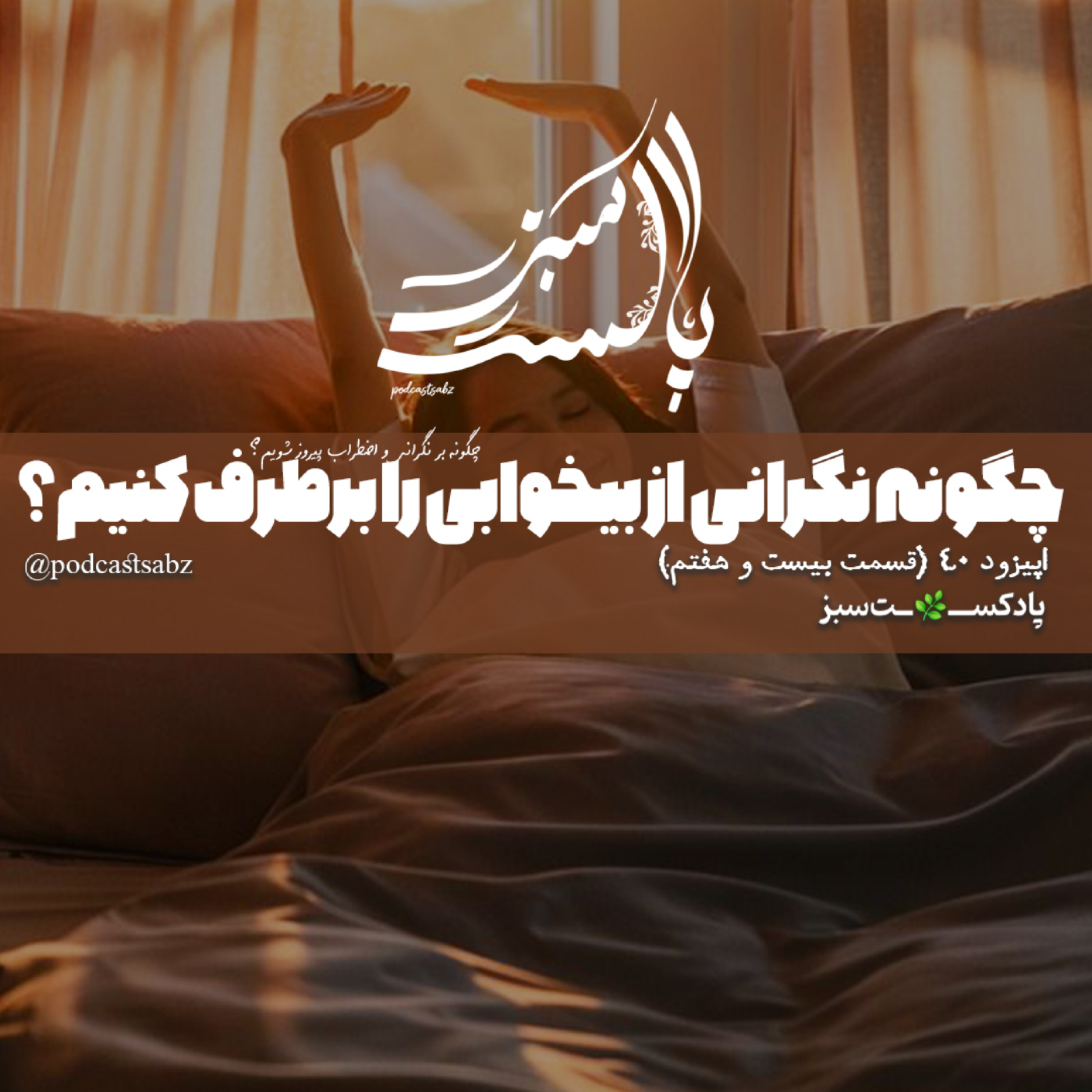 کاور چگونه نگرانی از بی خوابی را برطرف کنیم ؟- اپیزود 40 - قسمت بیست و هفتم