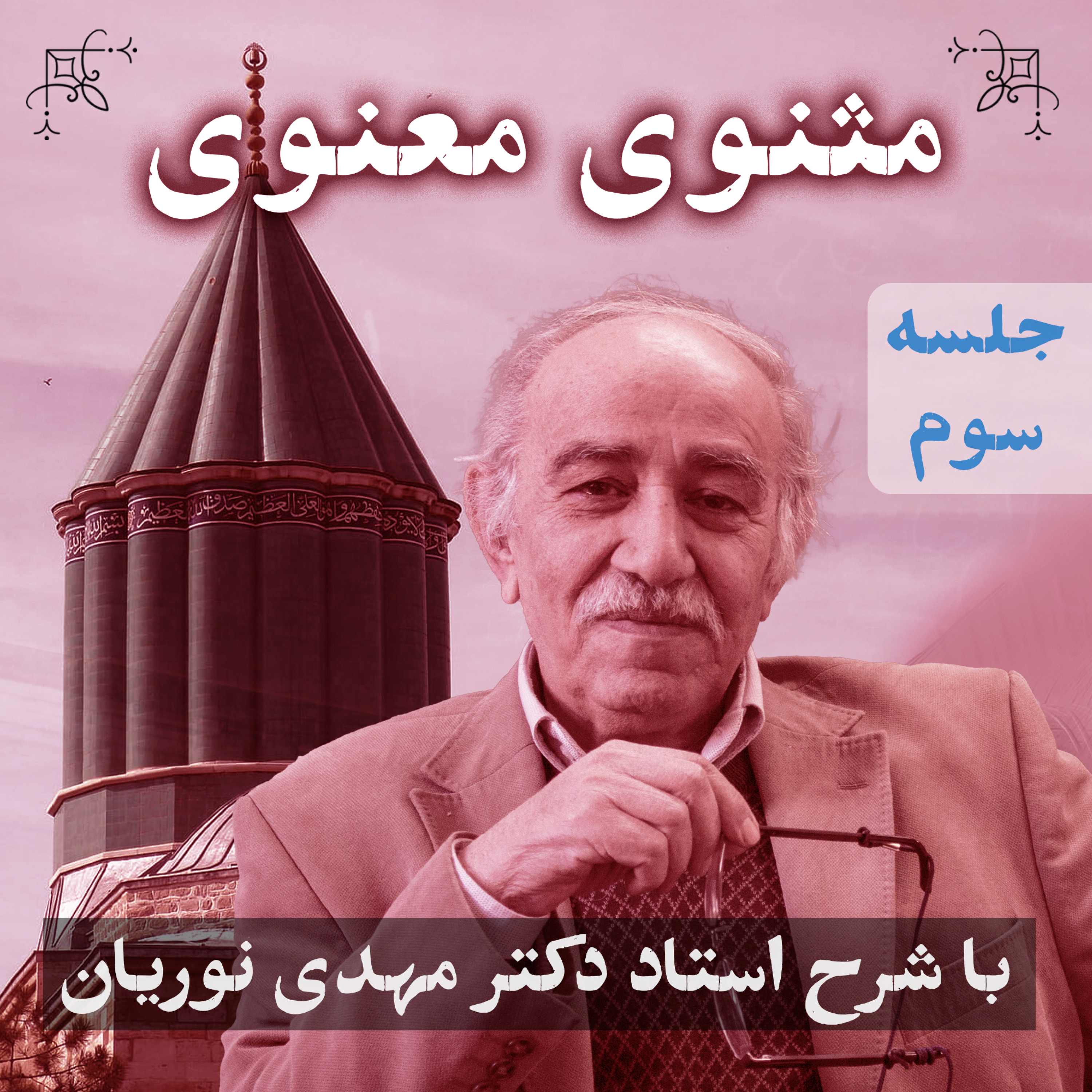 مثنوی معنوی ۱ | جلسهٔ سوم episode artwork