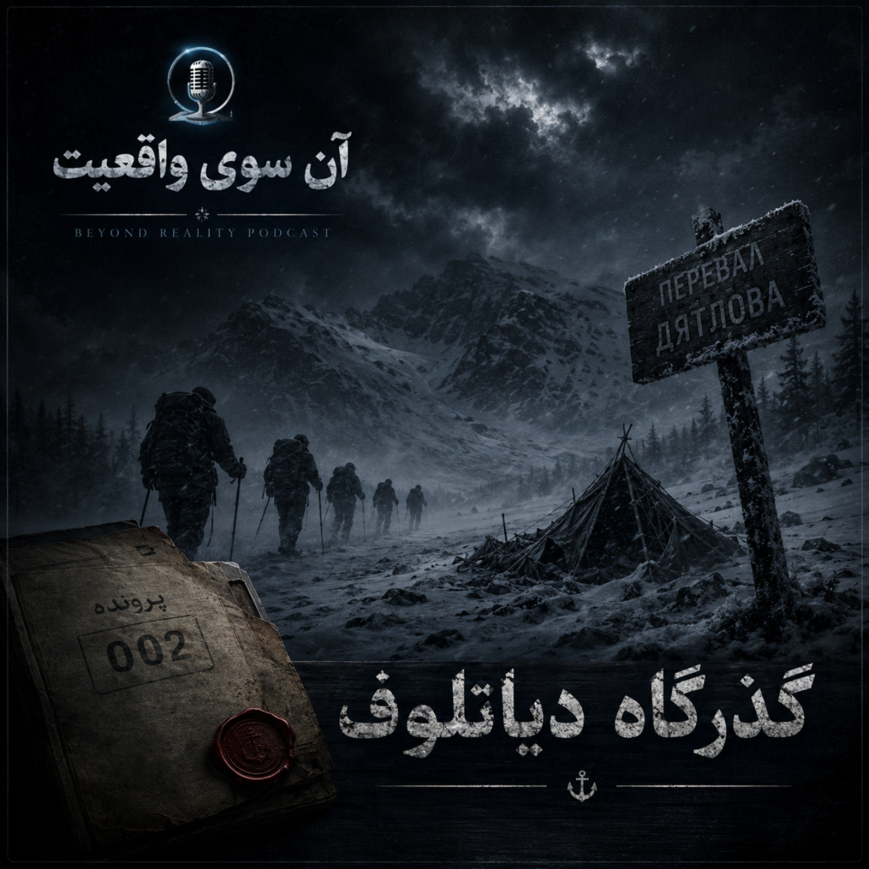 کاور «گذرگاه دیاتلوف | معمای مرگ ۹ کوهنورد در کوههای اورال (Dyatlov Pass Incident)»