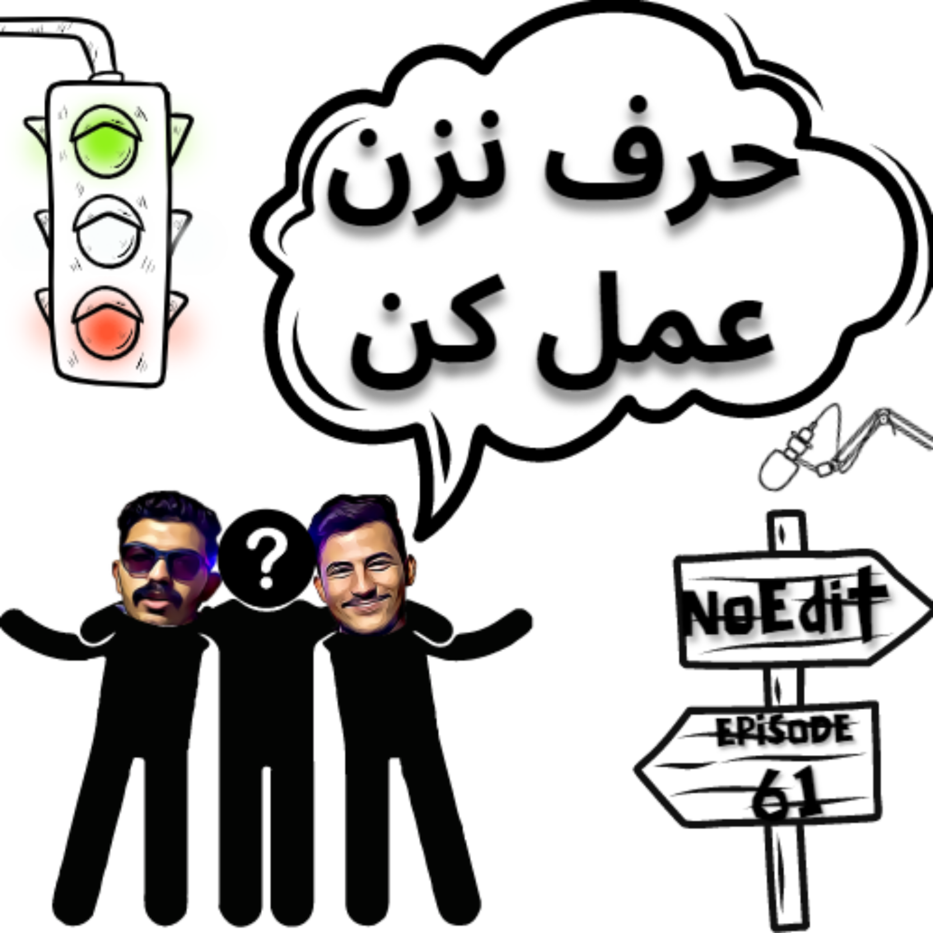کاور حرف نزن عمل کن No Edit EP.61