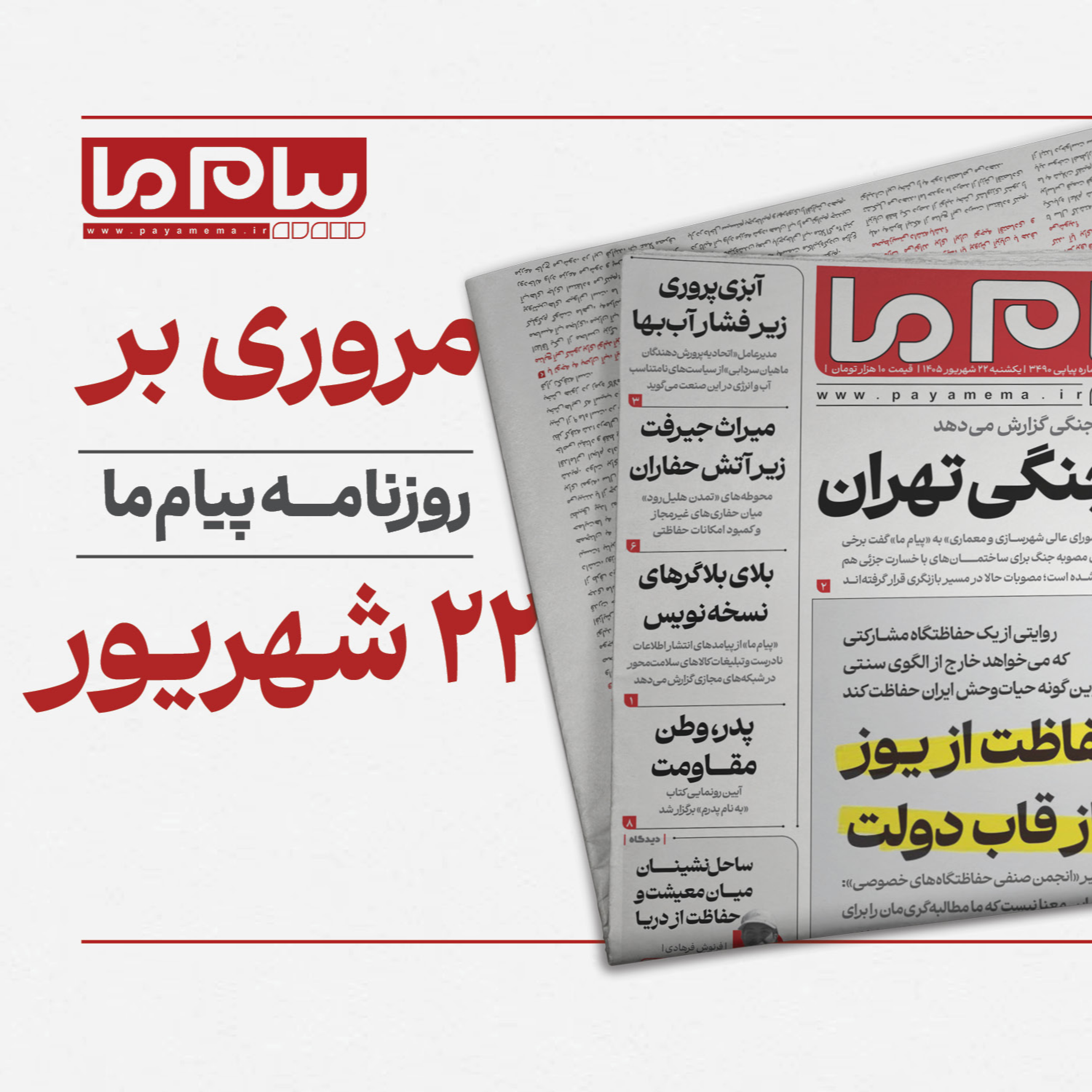 کاور پادکست روزنامه «پیام ما» یک‌شنبه بیست‌ودوم شهریور ۱۴۰۵