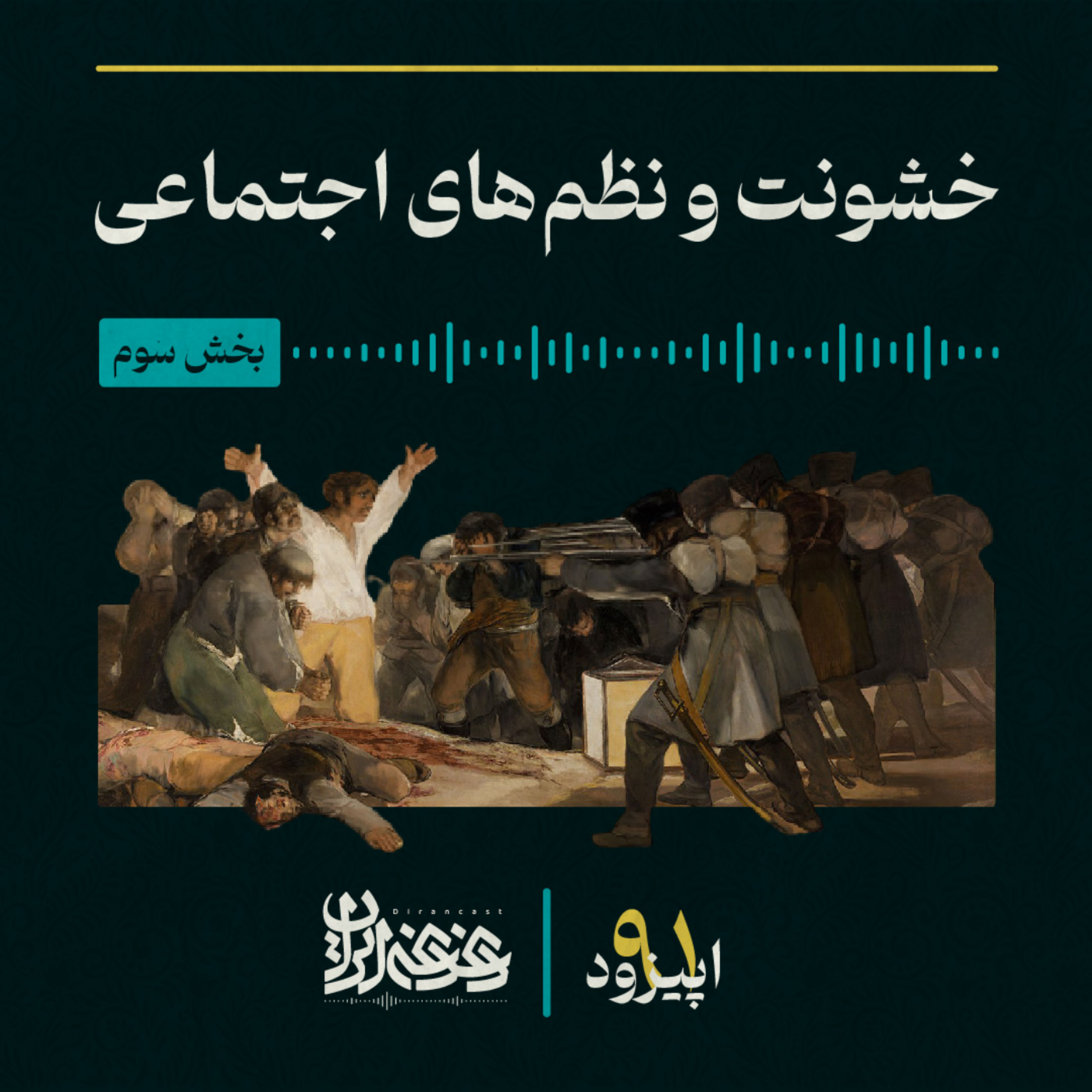 کاور اپیزود نودویک:  خشونت و نظم‌های اجتماعی – بخش سوم