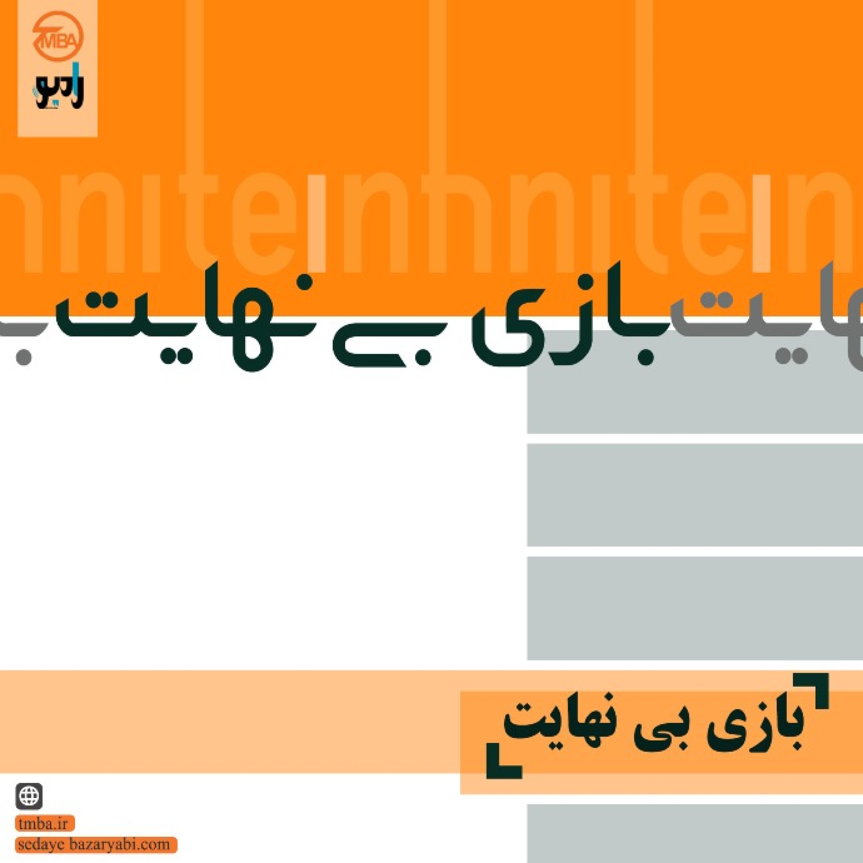 بازی بینهایت episode artwork