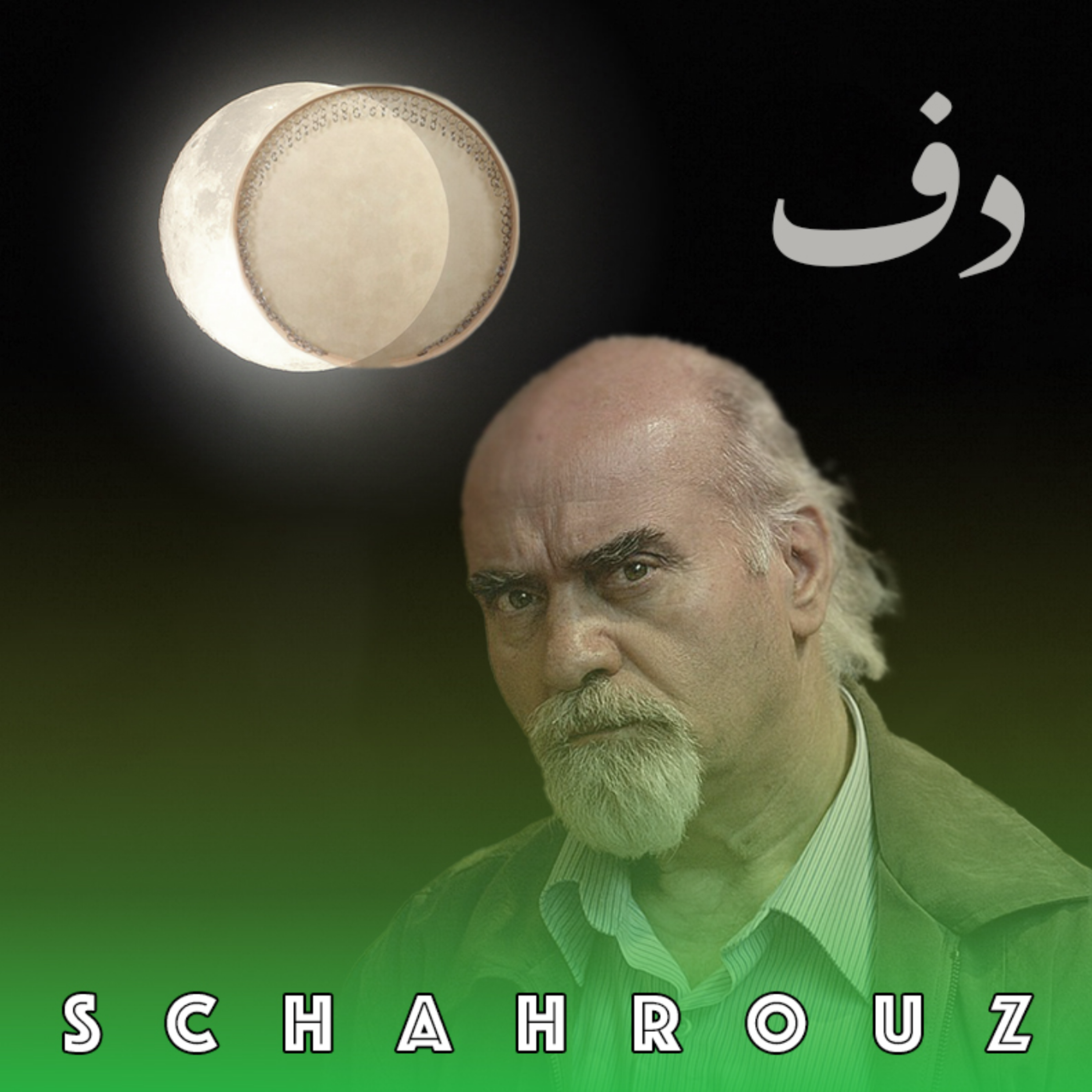 رضا براهنی | دف | پالایش شده