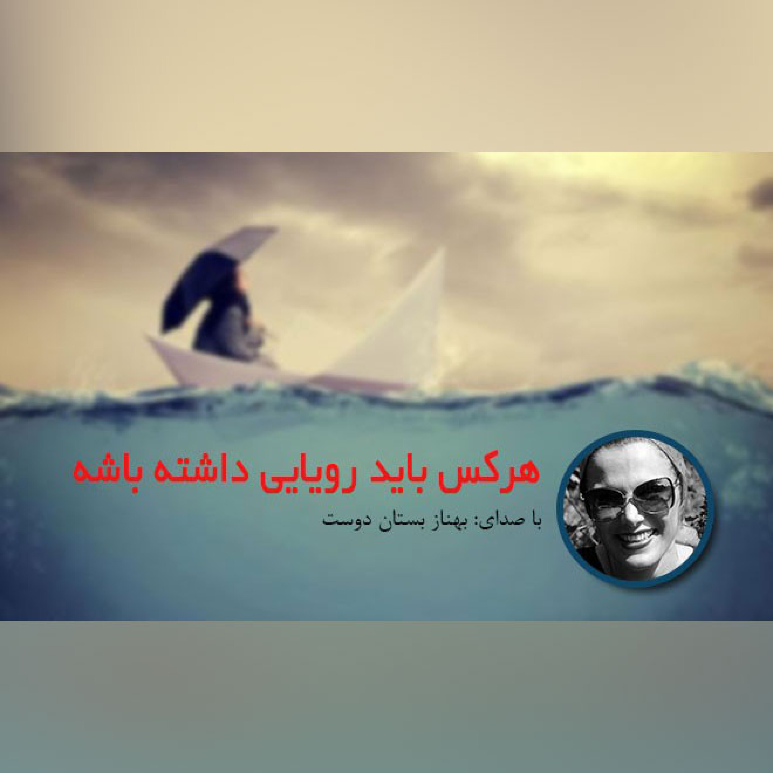 هرکسی باید رویایی داشته باشد episode artwork