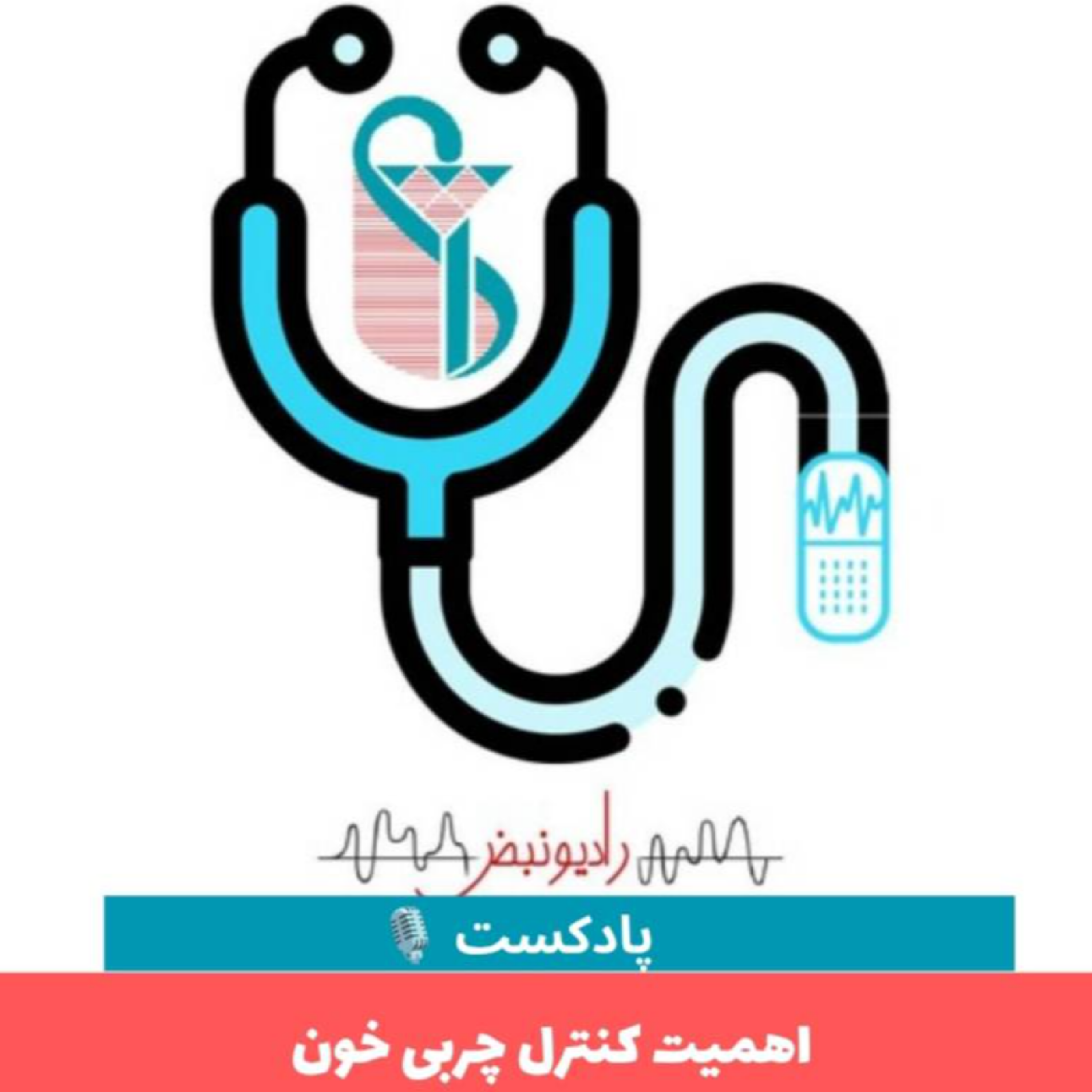 کاور اهمیت کنترل چربی خون