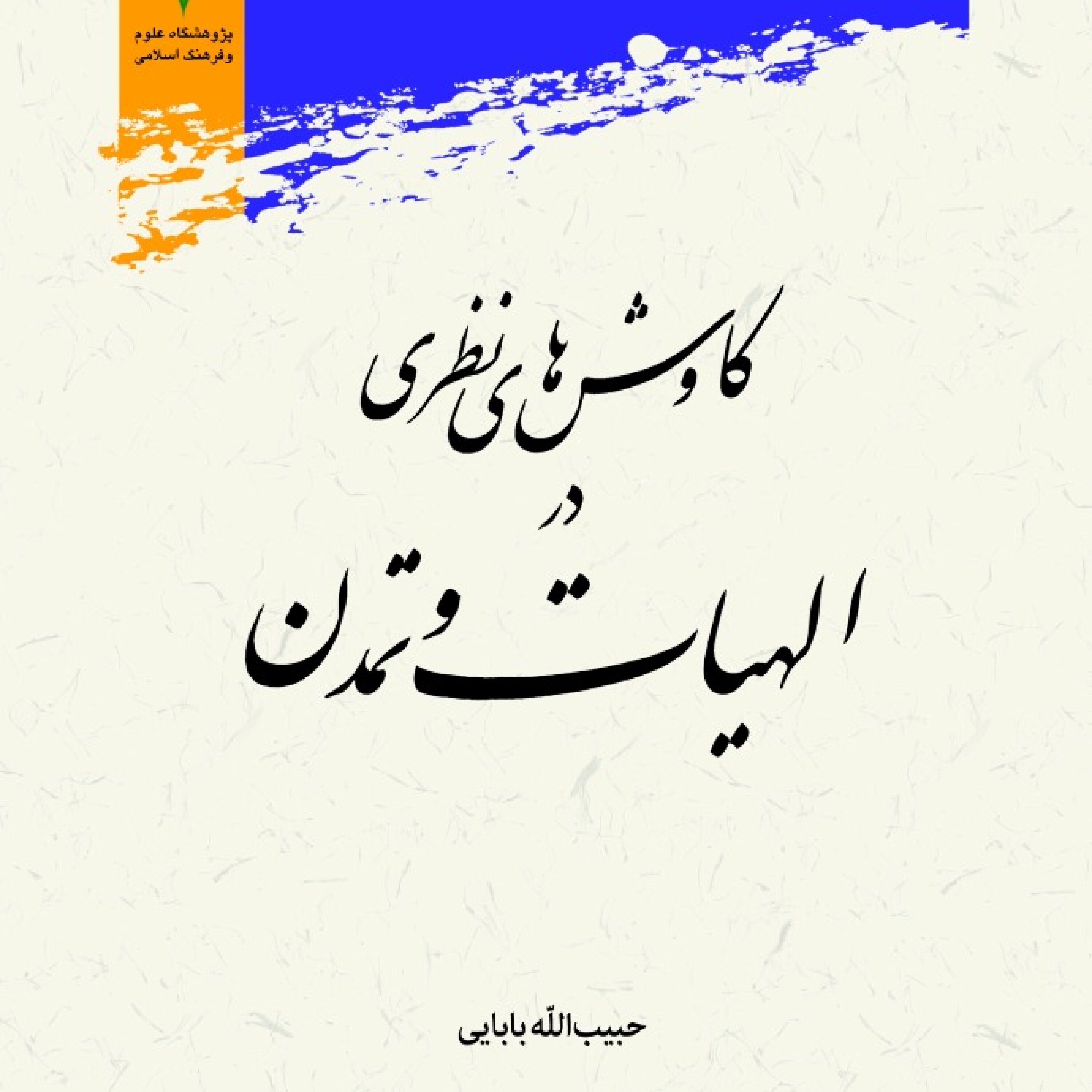 کاور معرفی کتاب کاوش های نظری در الهیات و تمدن