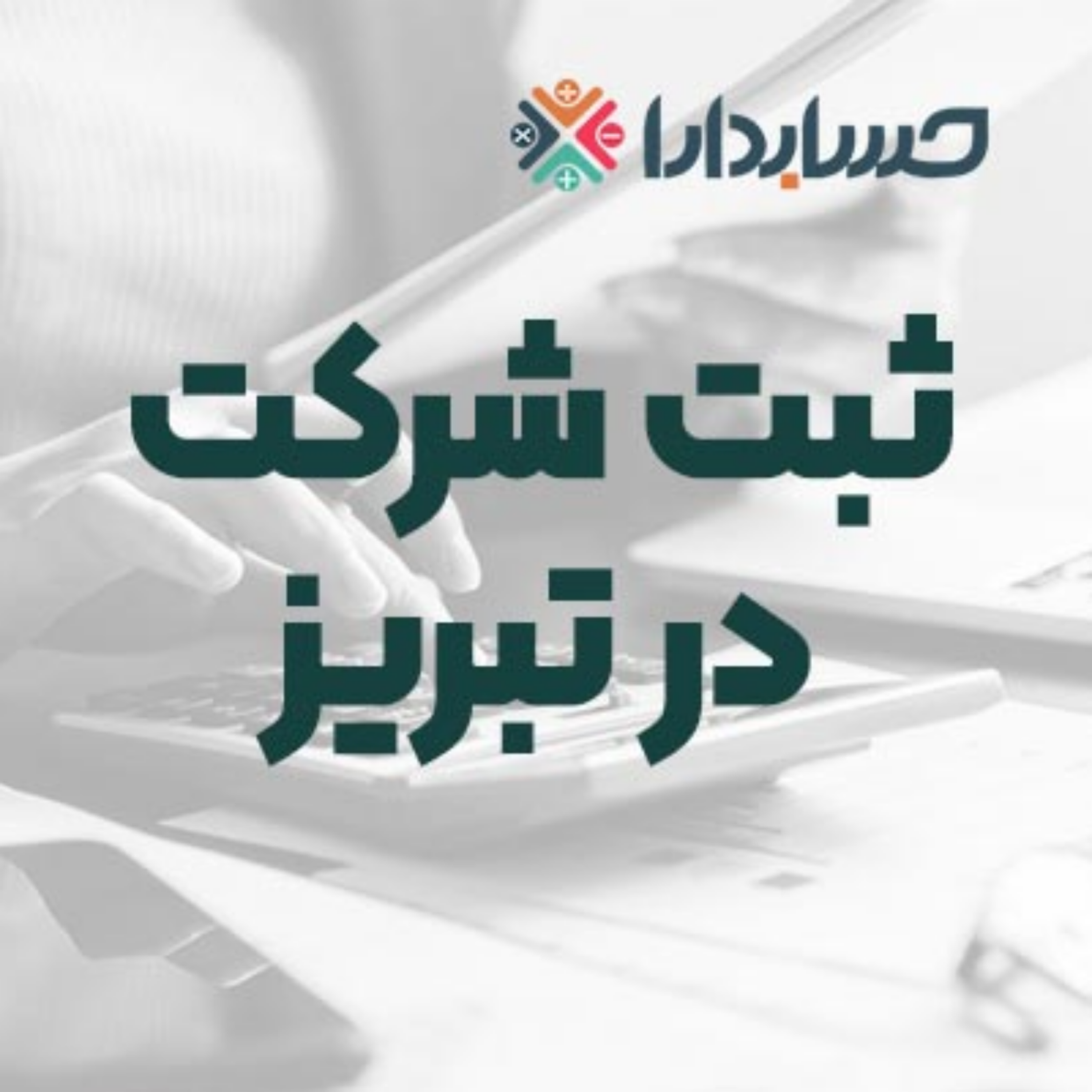 کاور ثبت شرکت در تبریز