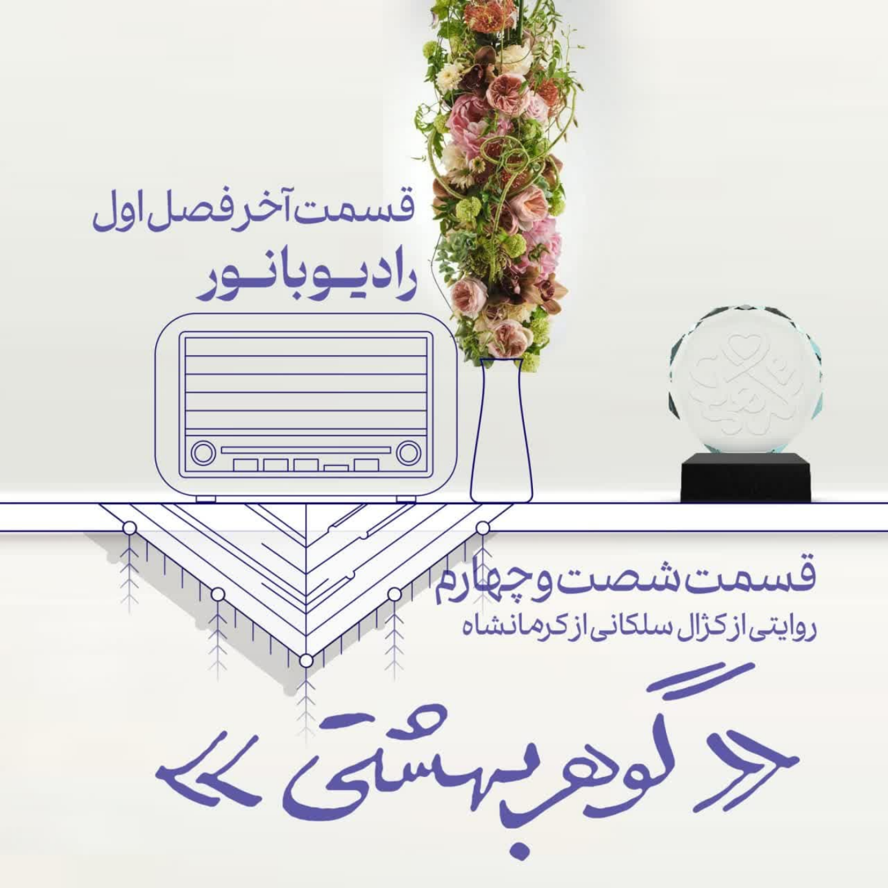 کاور گوهر بهشتی
