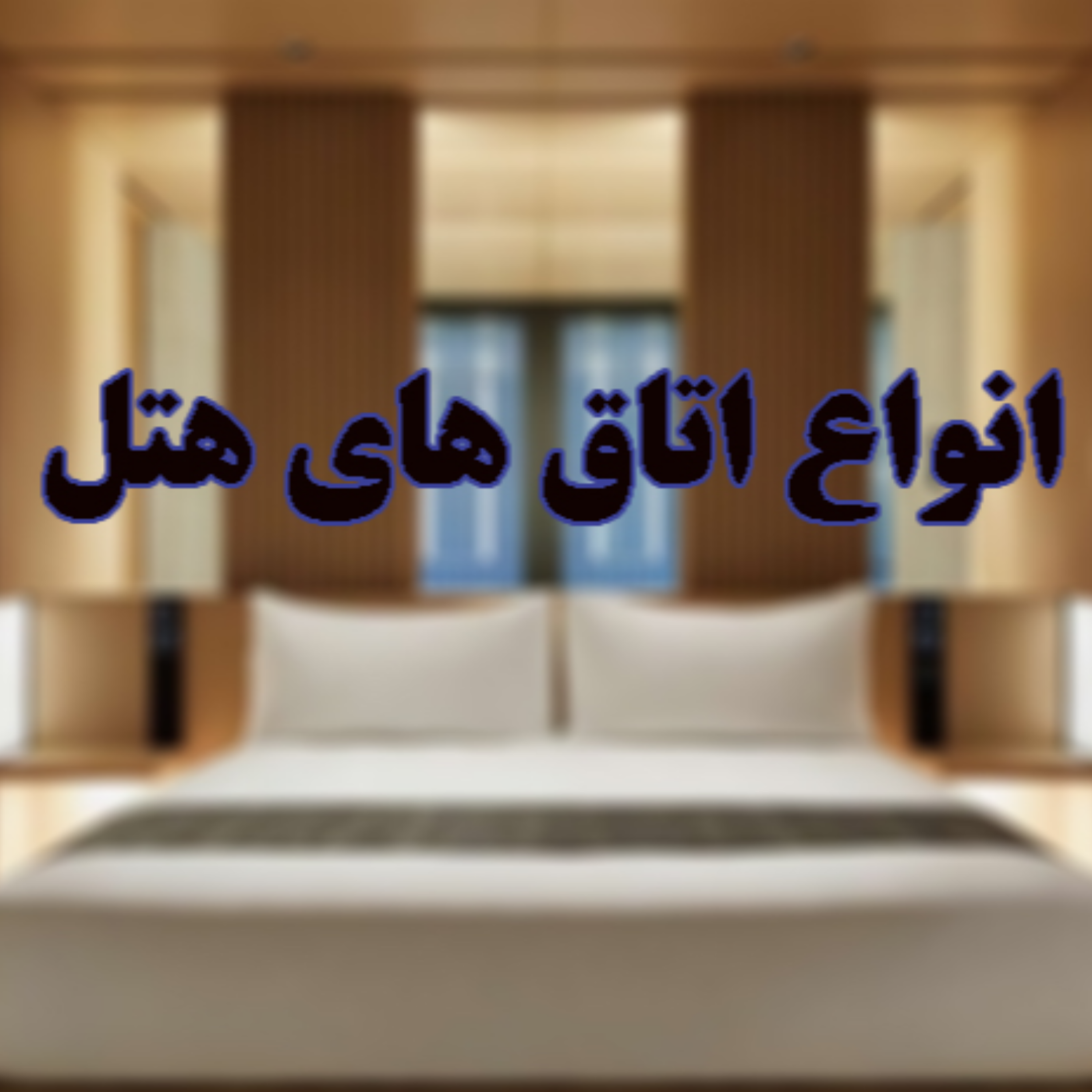 کاور انواع اتاق های هتل