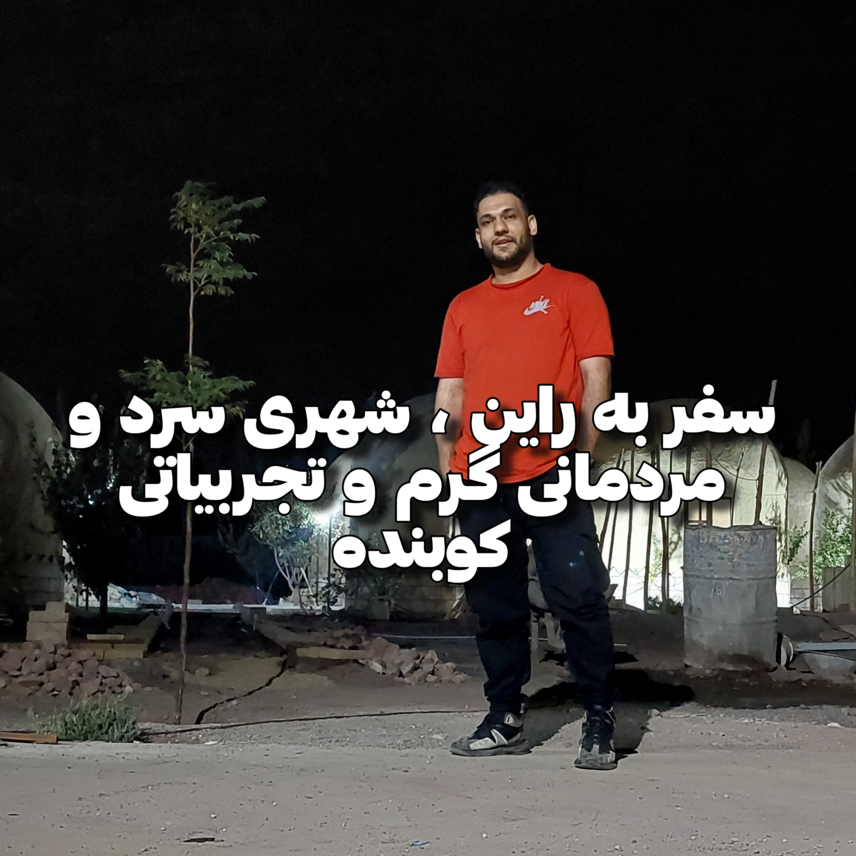 کاور شهر راین و سرگذشت اشک ها و لبخندهای ما