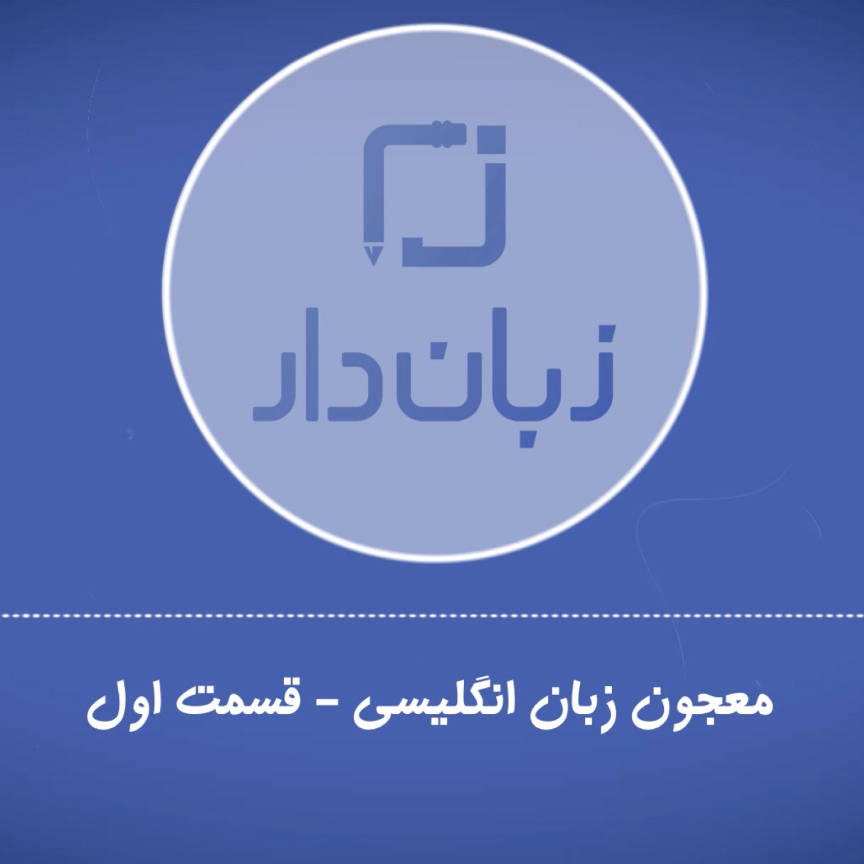 معجون زبان انگلیسی - معجون زبان انگلیسی - قسمت دوم episode artwork
