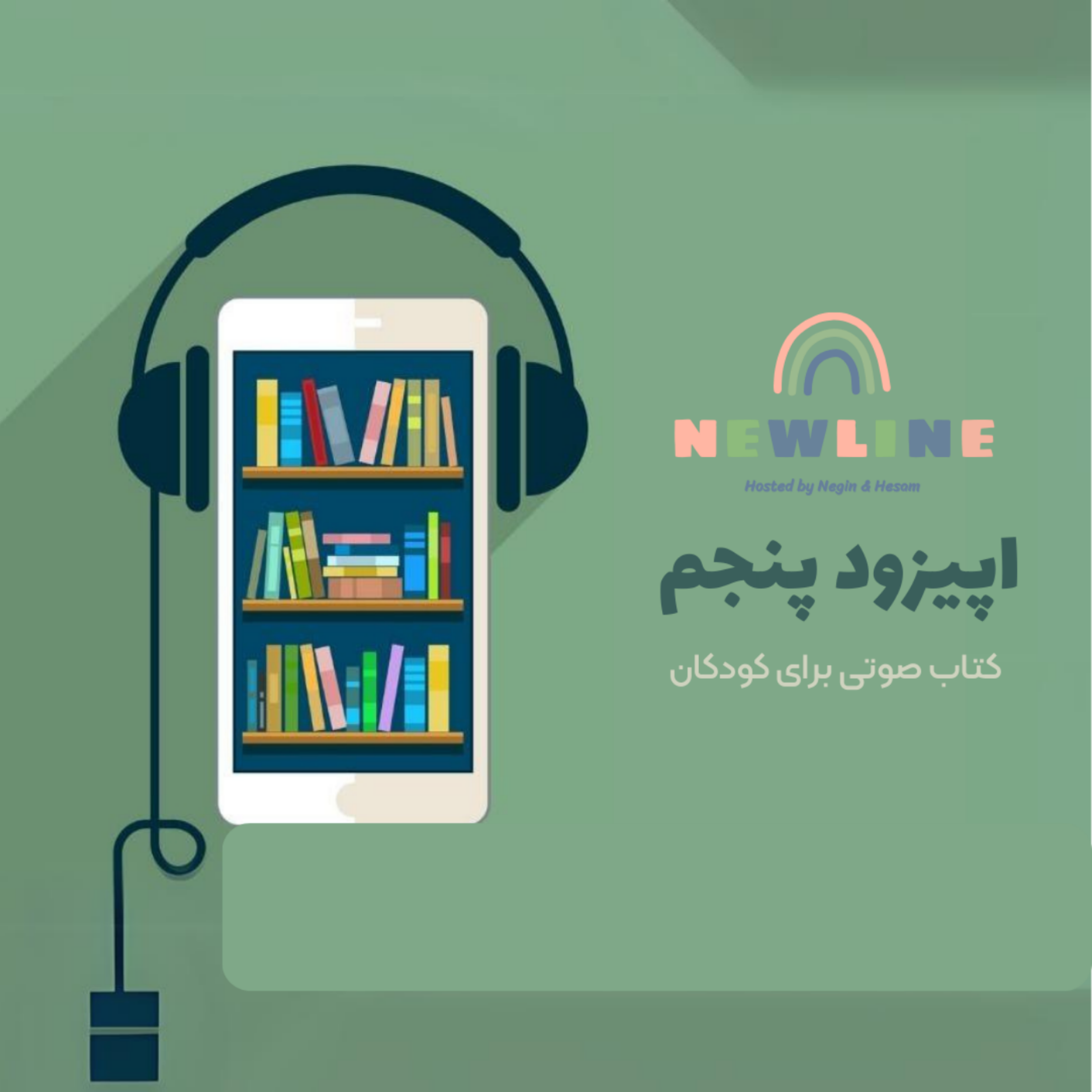 کاور اپیزود ۵ - کتاب صوتی مناسب کودکان