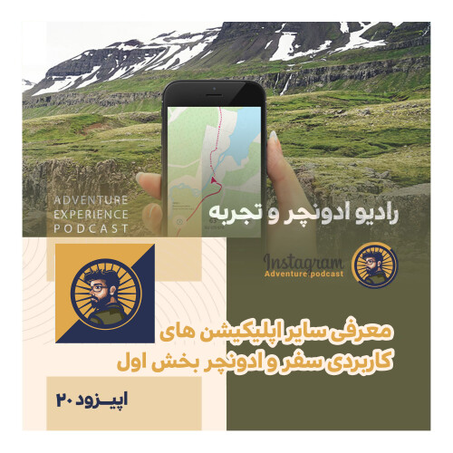 اپیزود 20/ بخش اول معرفی سایر اپلیکیشن های سفر و ادونچر