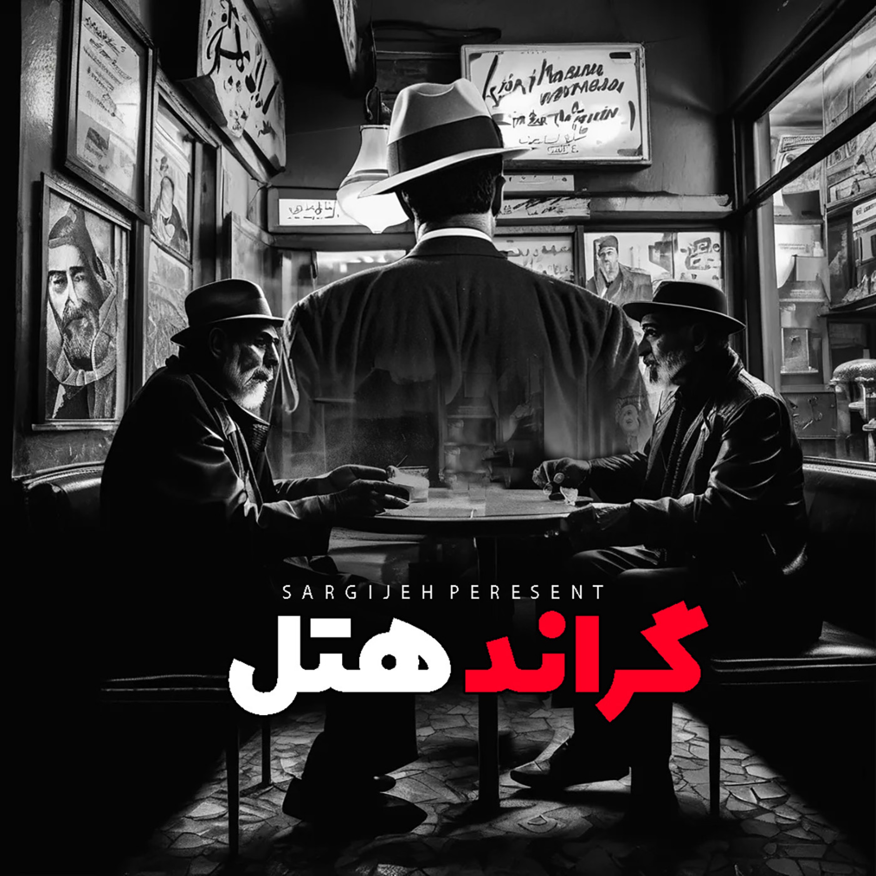 اپیزود 131: گراند هتل