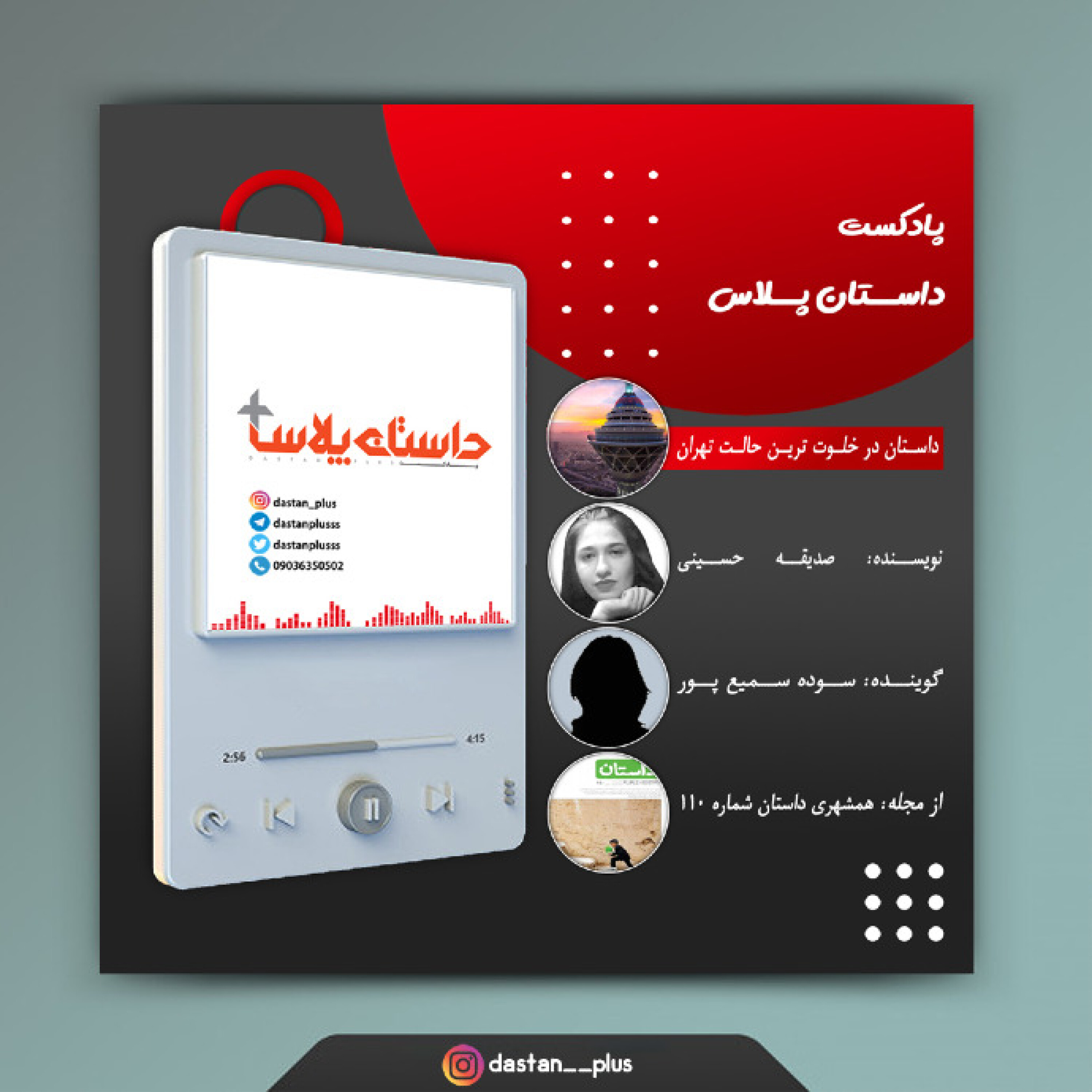 پادکست در خلوت ترین حالت تهران