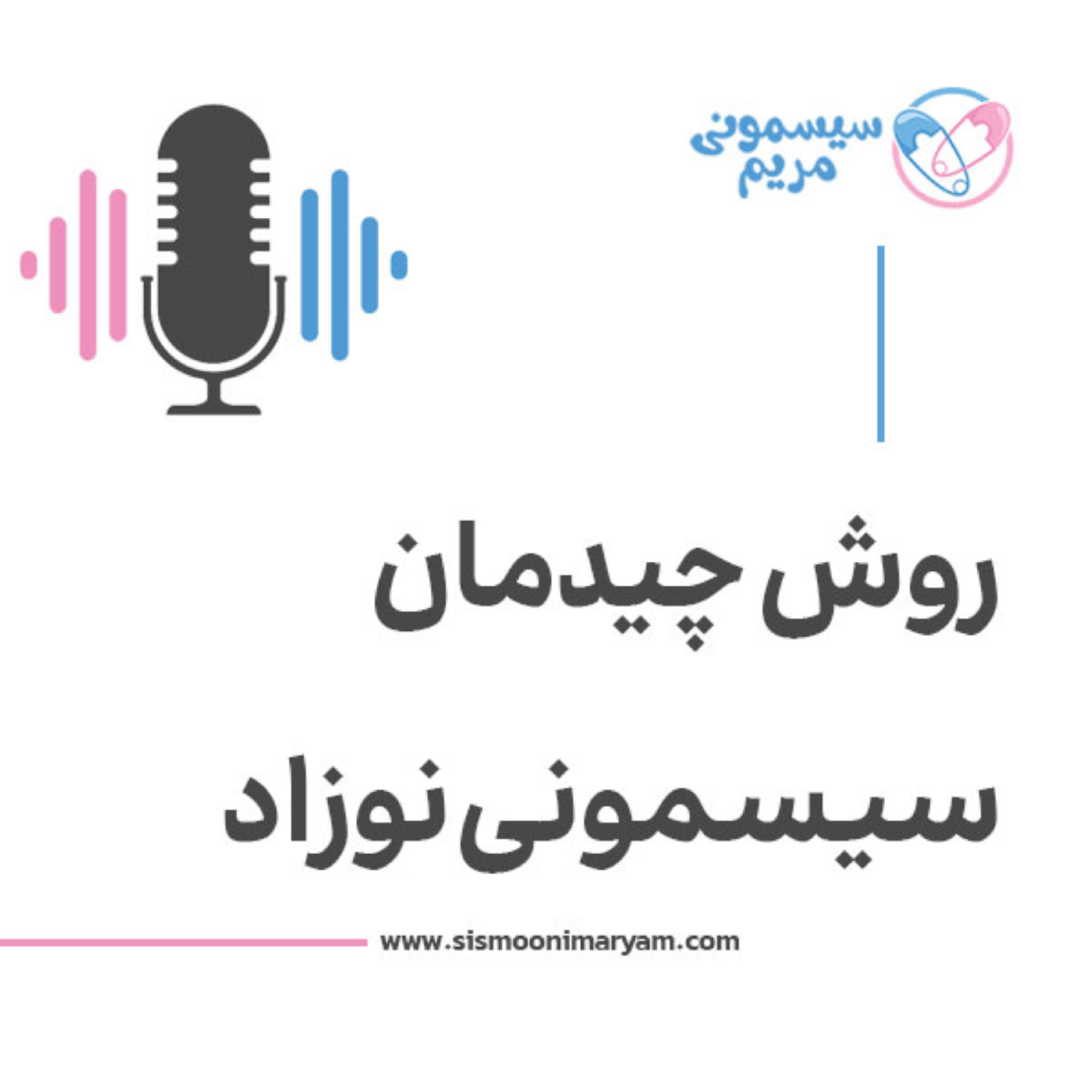 کاور اصول چیدن سیسمونی که پدر و مادرا باید بدونن!