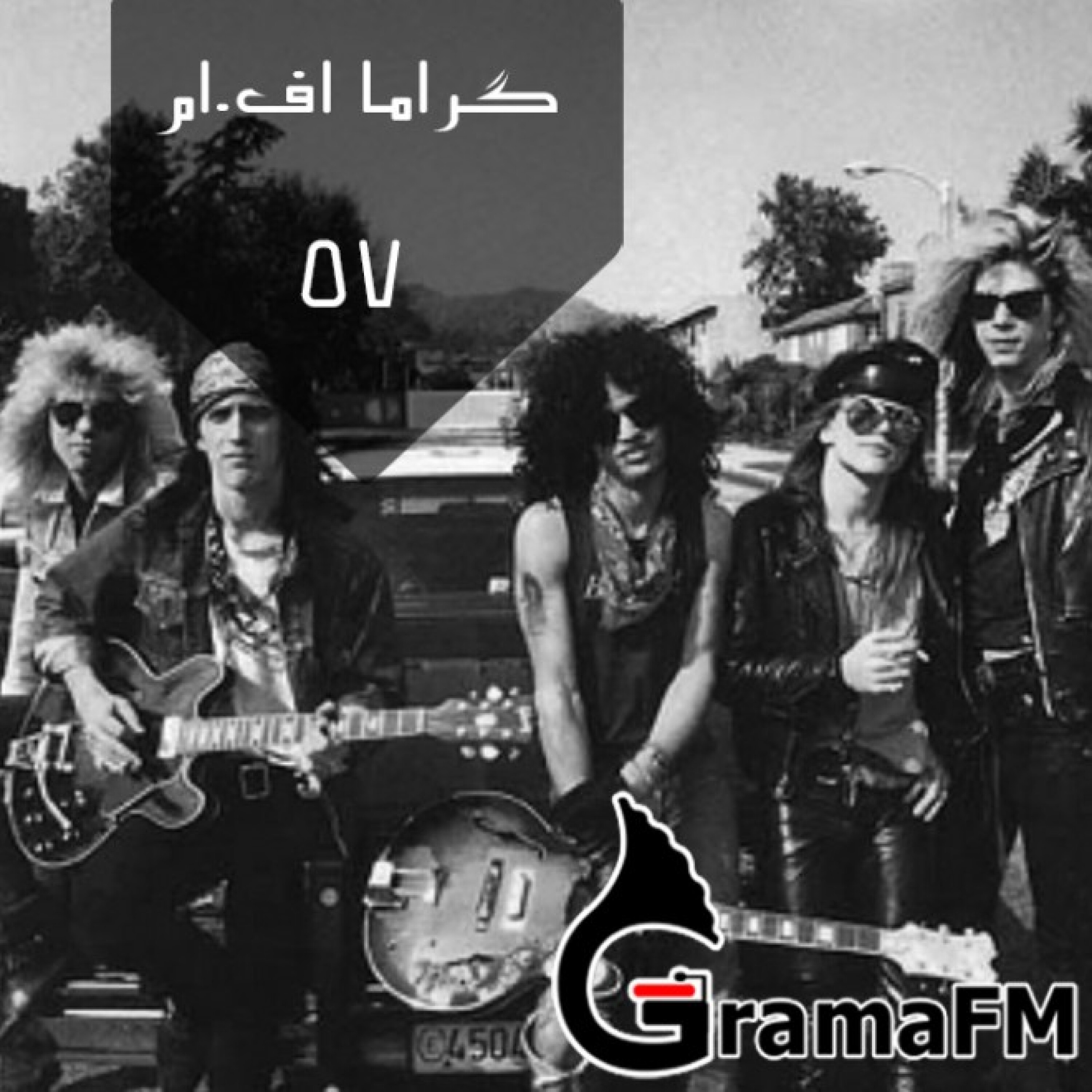 گراما اف ام برنامه پنجاه و هفت