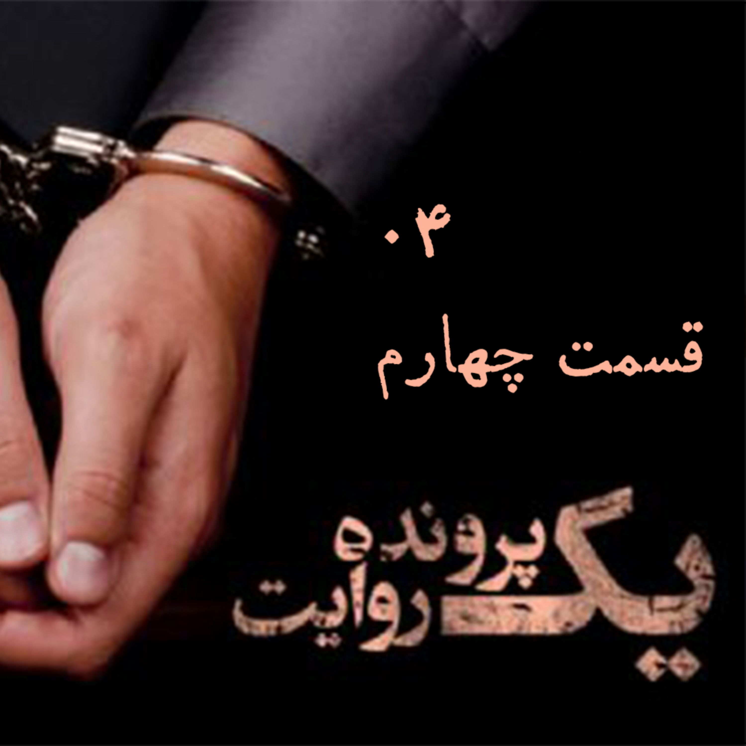 کاور قسمت چهارم