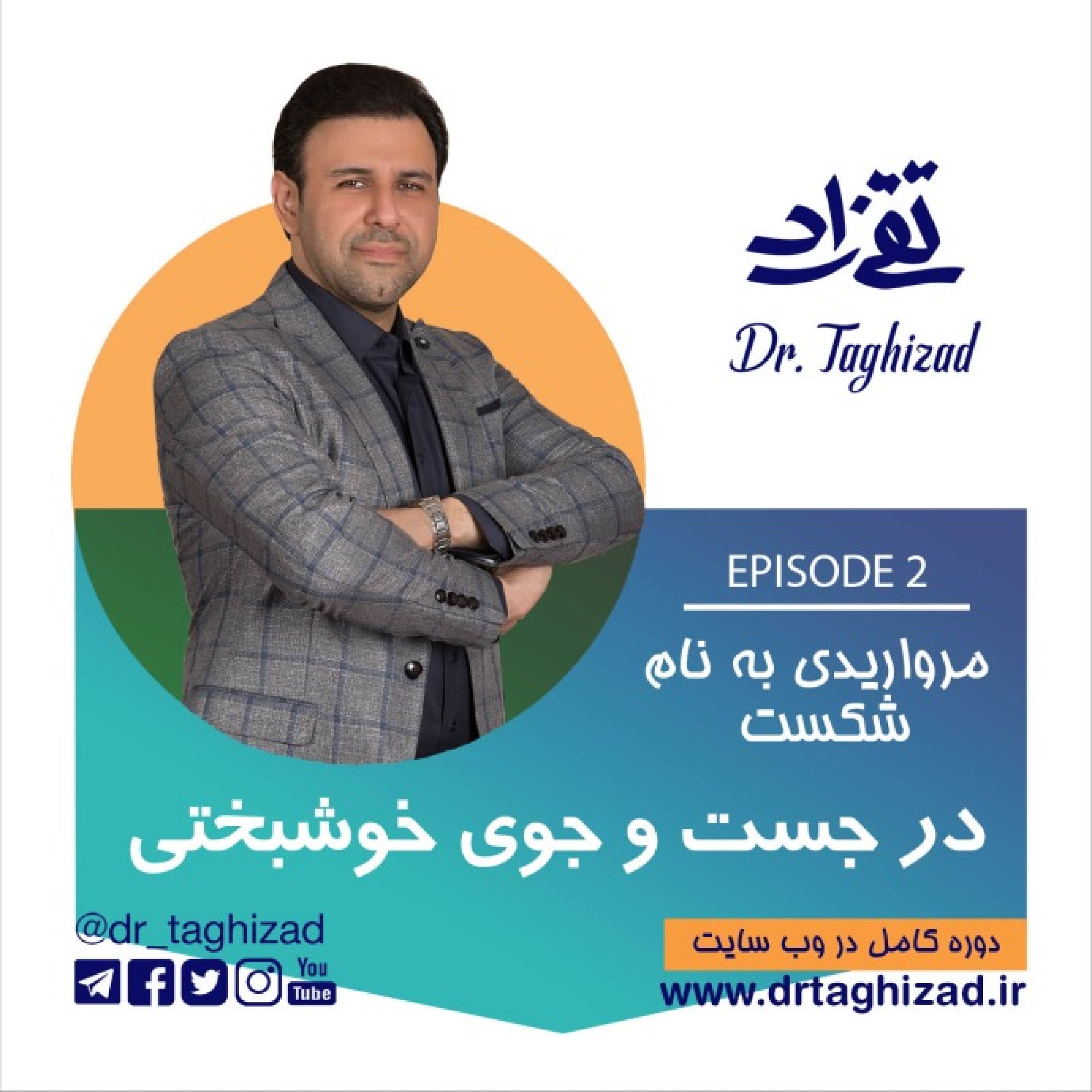 در جست و جوی خوشبختی-اپیزود 2-مرواریدی به نام شکست