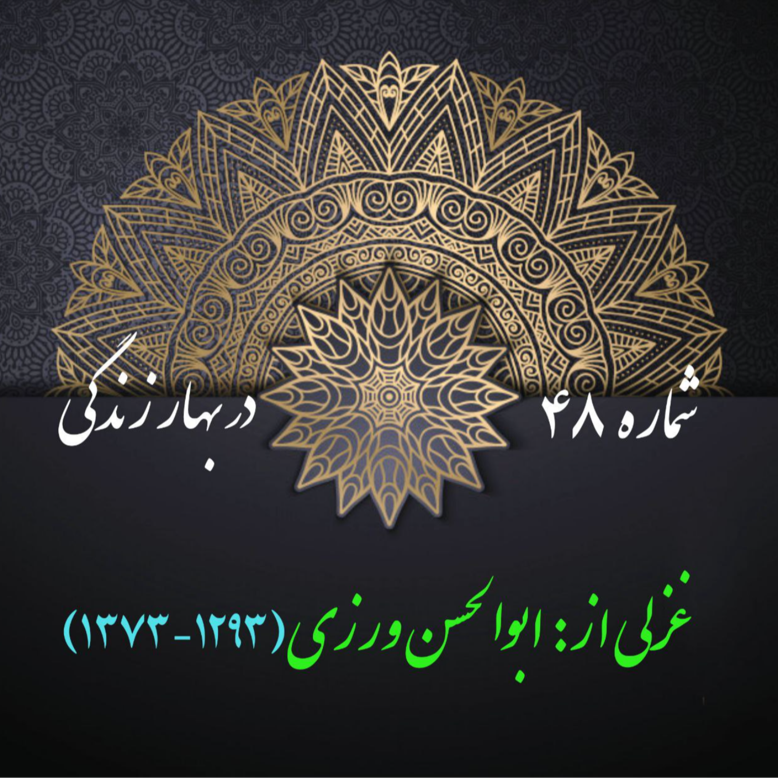 کاور شمارۀ 48 - غزل از ابوالحسن ورزی
