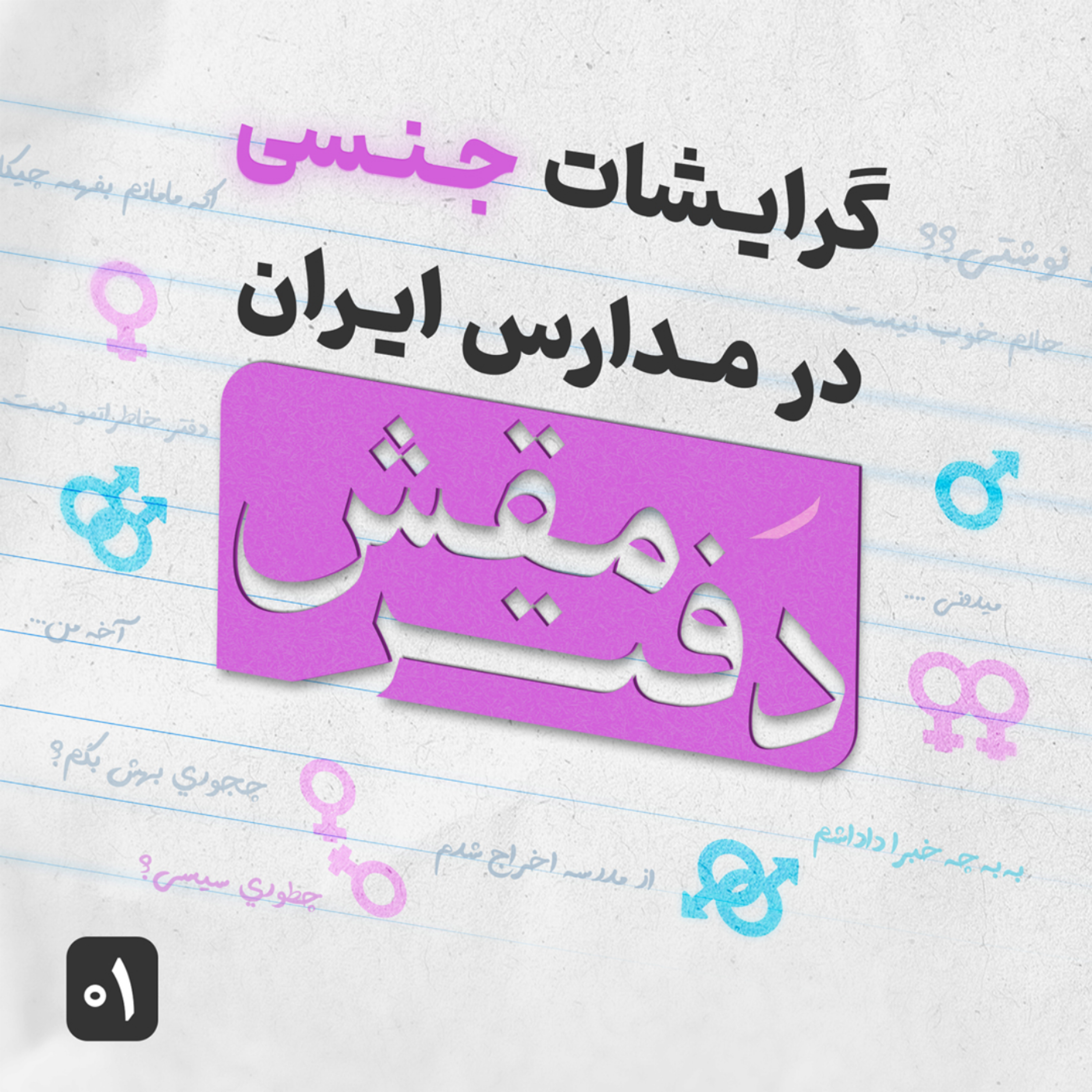 کاور اپیزود اول دفتر مقش | گرایشات جنسی