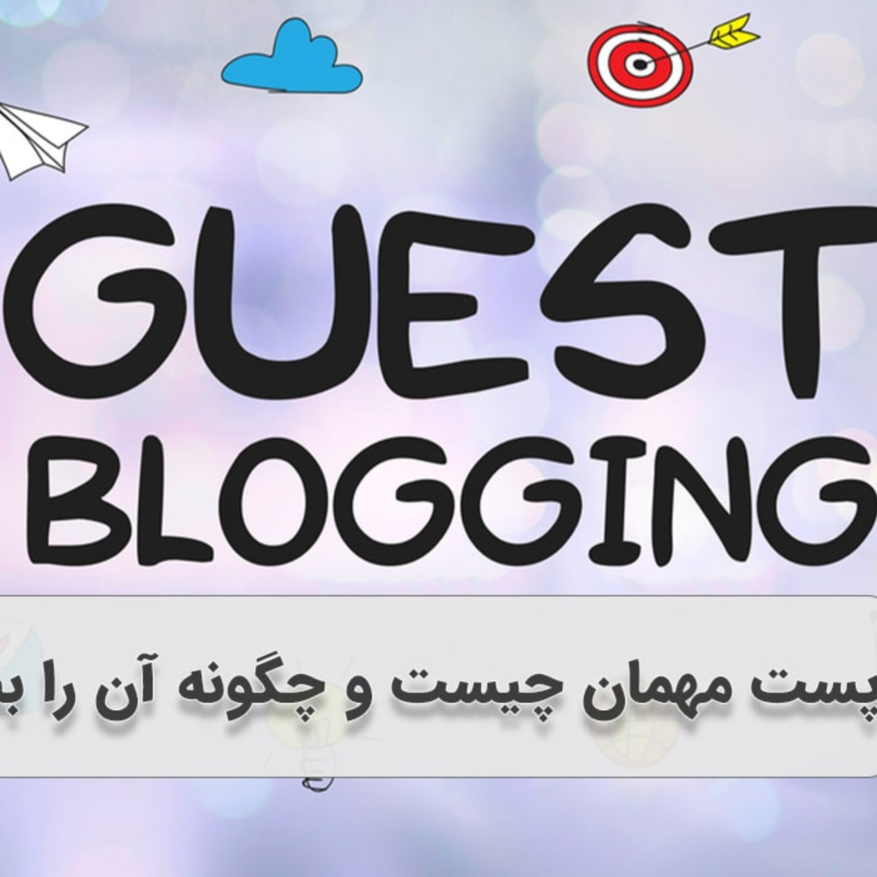 کاور پست مهمان چیست و چگونه آن را بنویسیم؟ 2