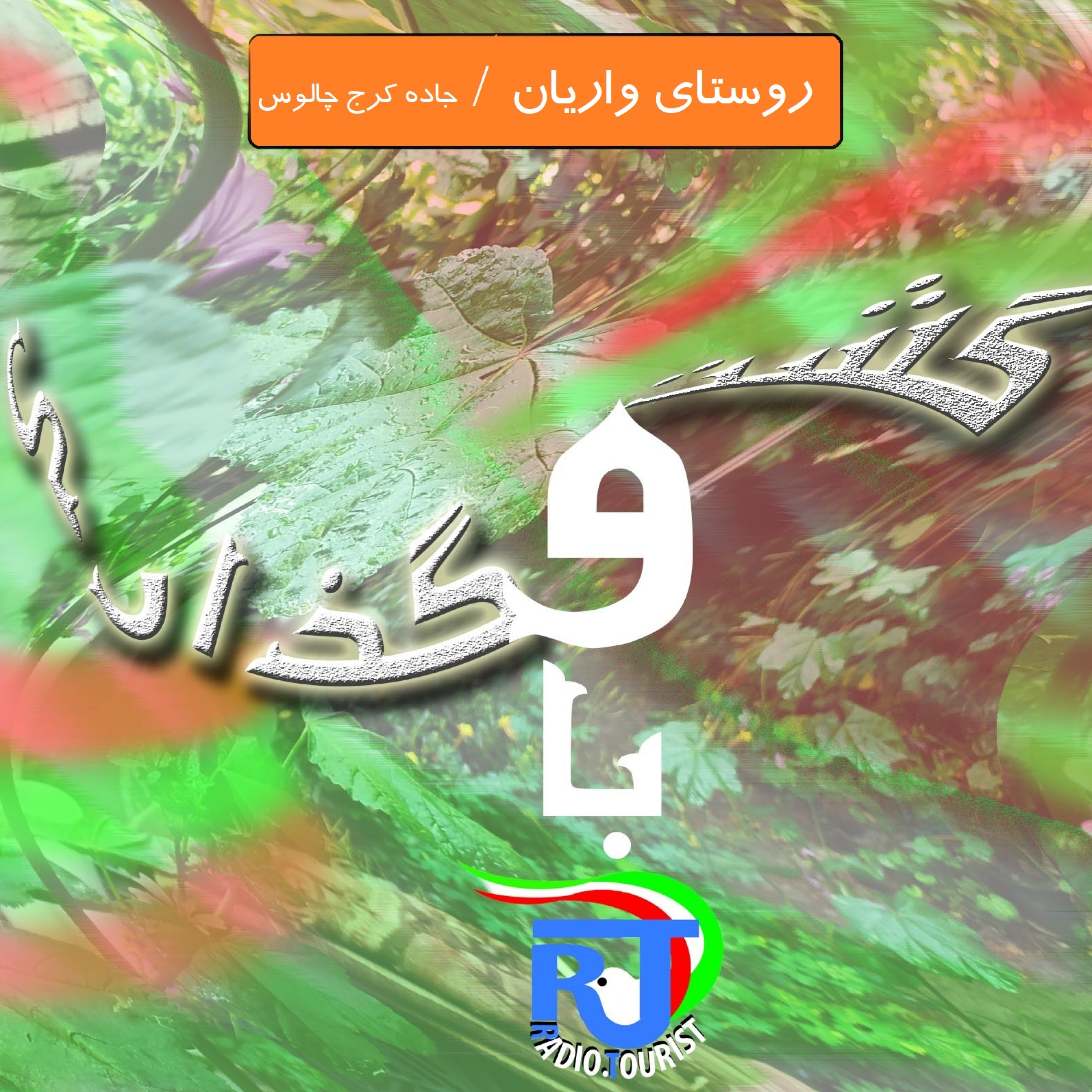 کاور قسمت 6 * گشت و گذاری با رادیو توریست / واریان