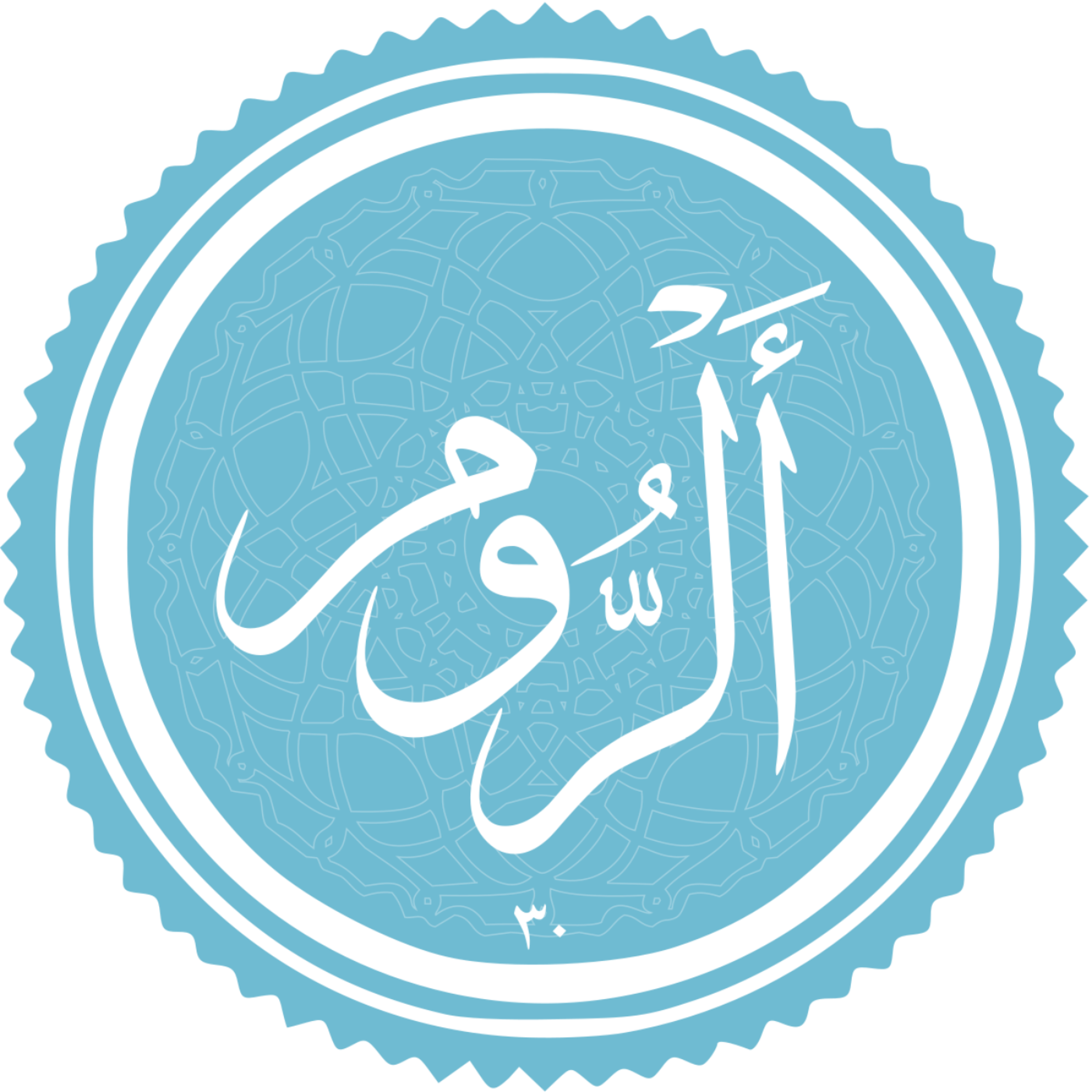 کاور منتخب سوره الروم بخش دوم