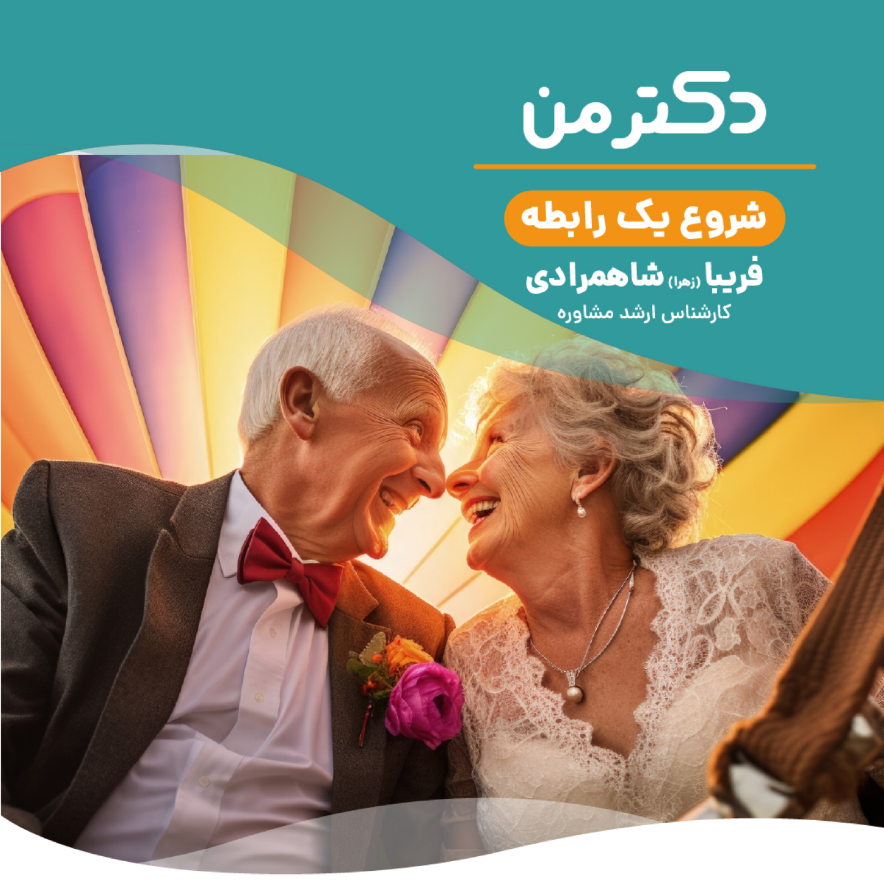کاور پادکست شروع یک رابطه