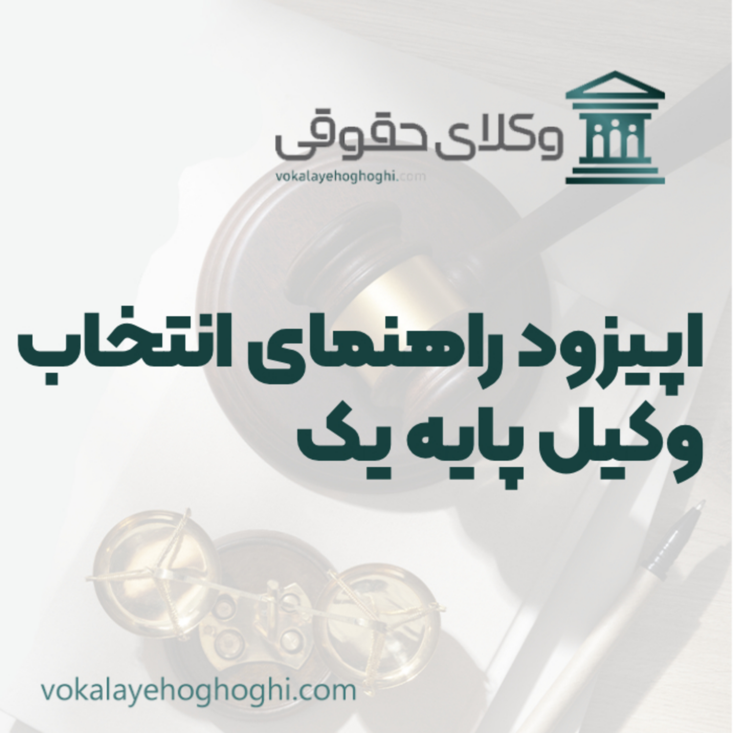 کاور راهنمای انتخاب وکیل پایه یک