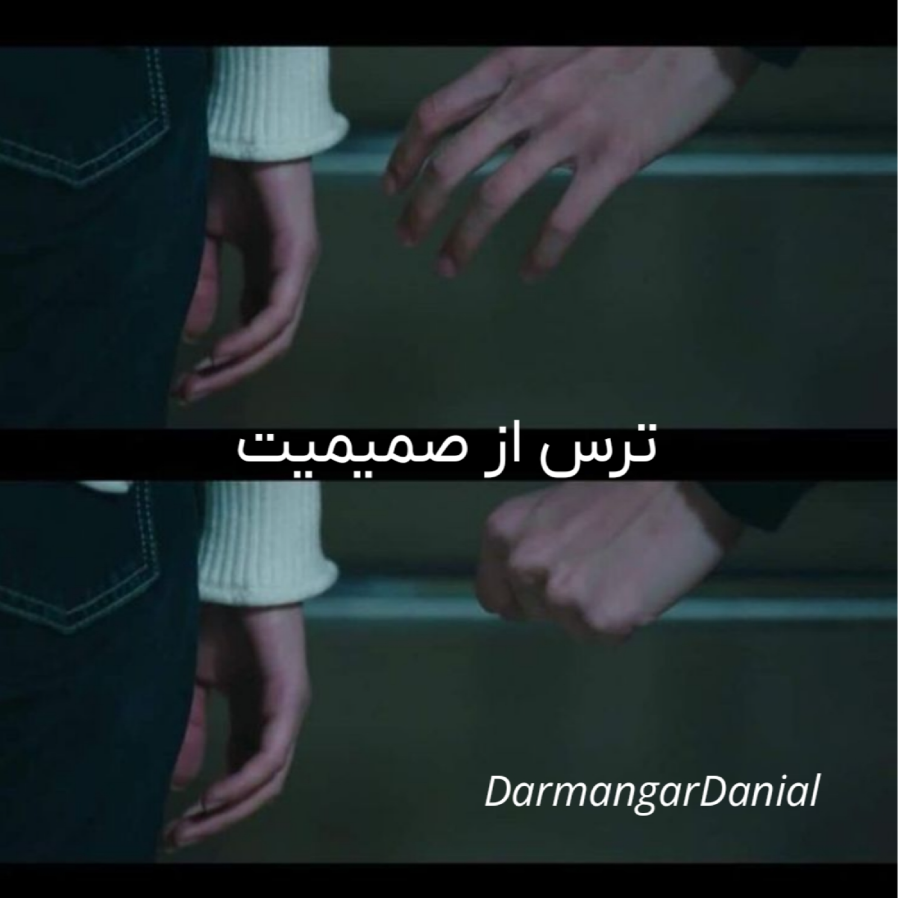 کاور ترس از صمیمیت