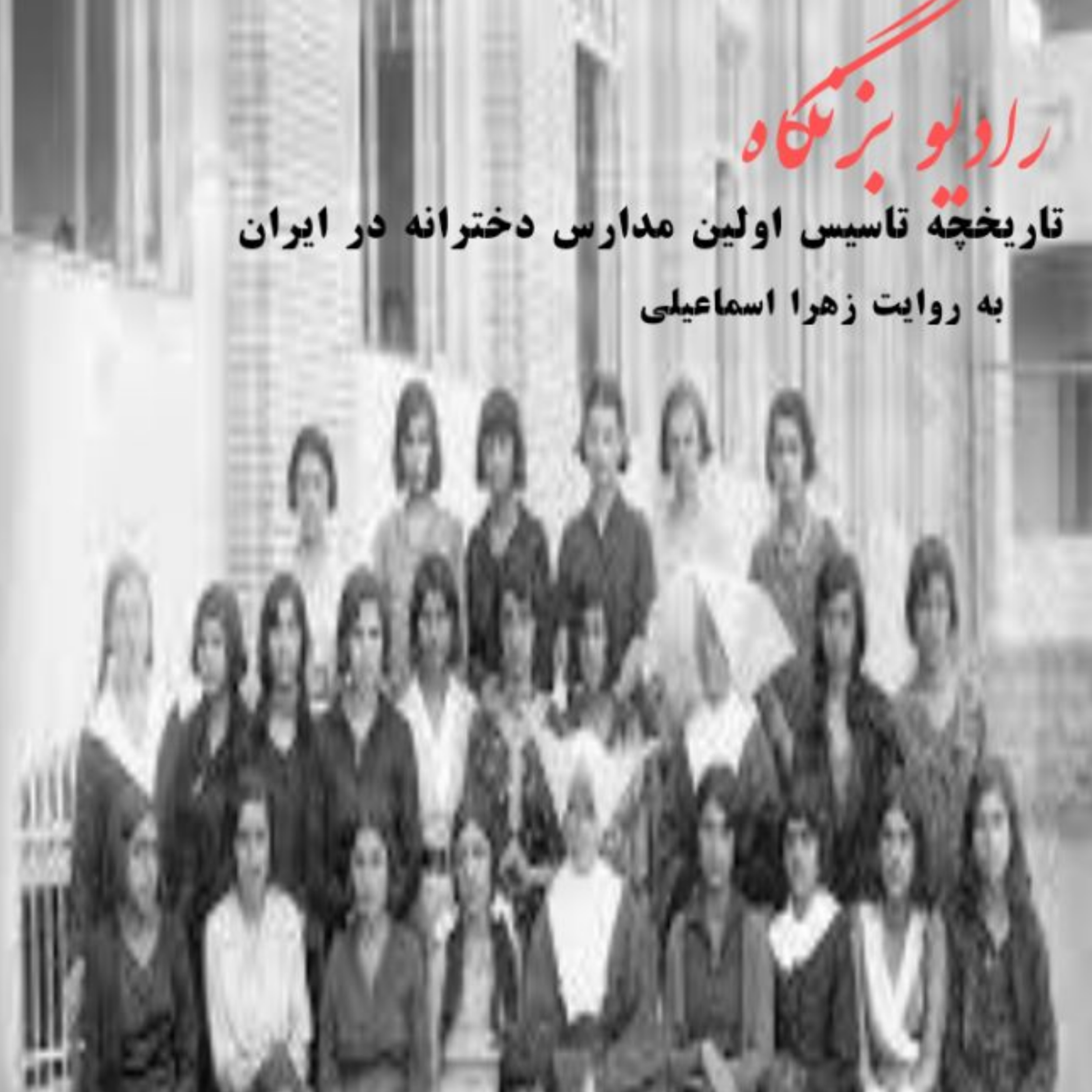 کاور تاریخچه تاسیس اولین مدارس دخترانه در ایران