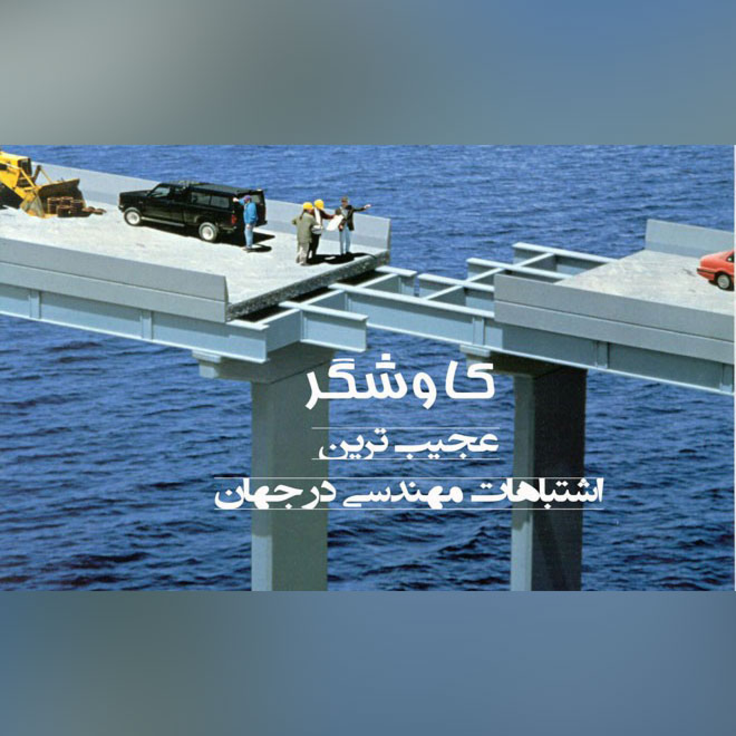 عجیب ترین اشتباهات مهندسی در جهان