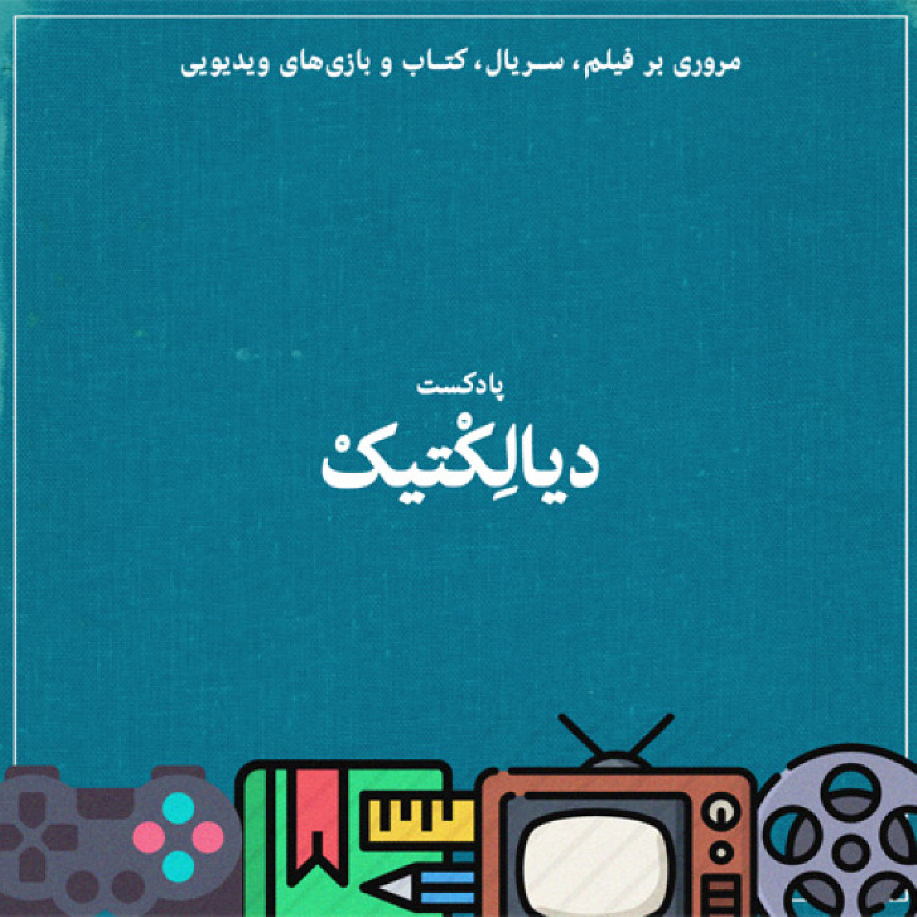 پادکست دیالکتیک - اپیزود ۳