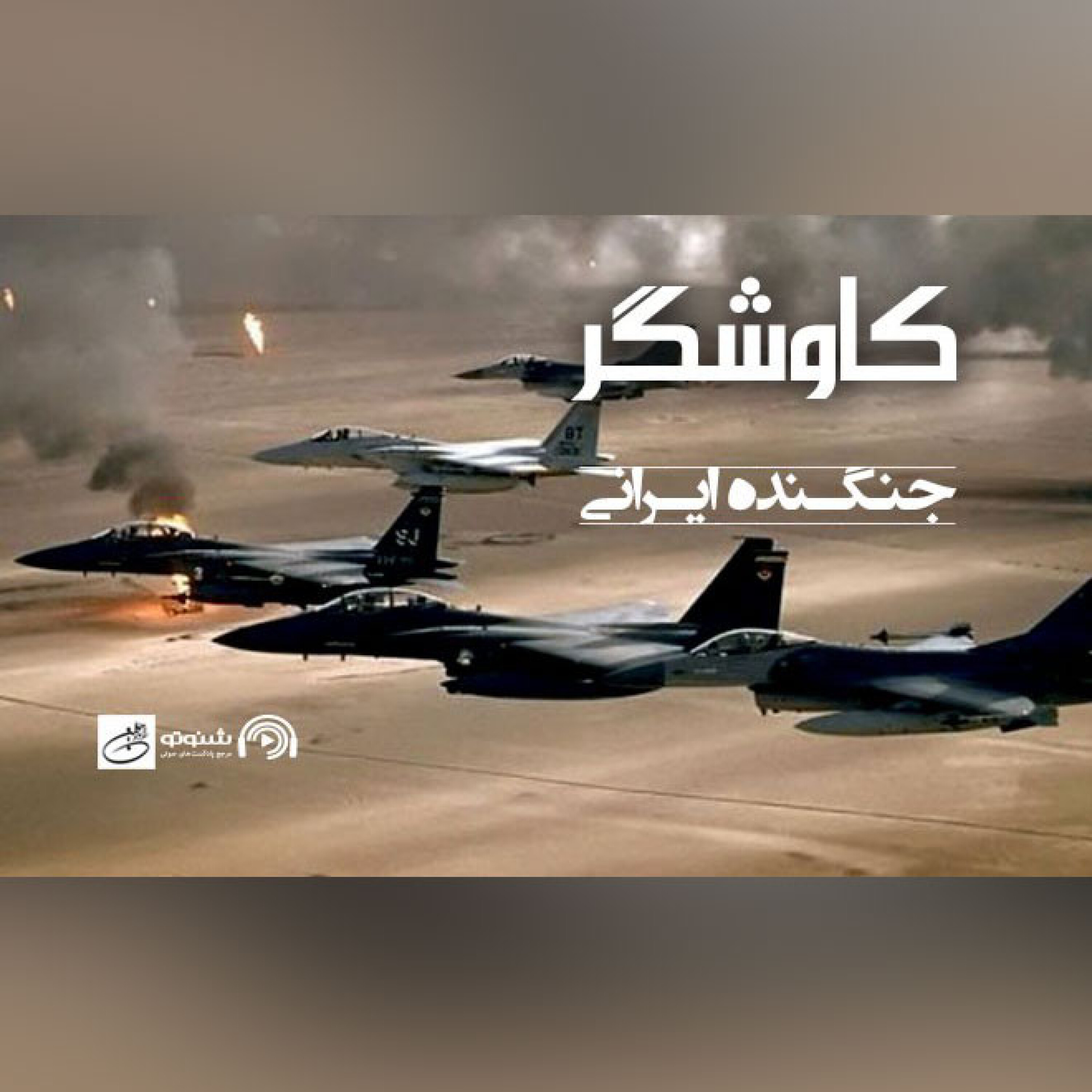 جنگنده ایرانی