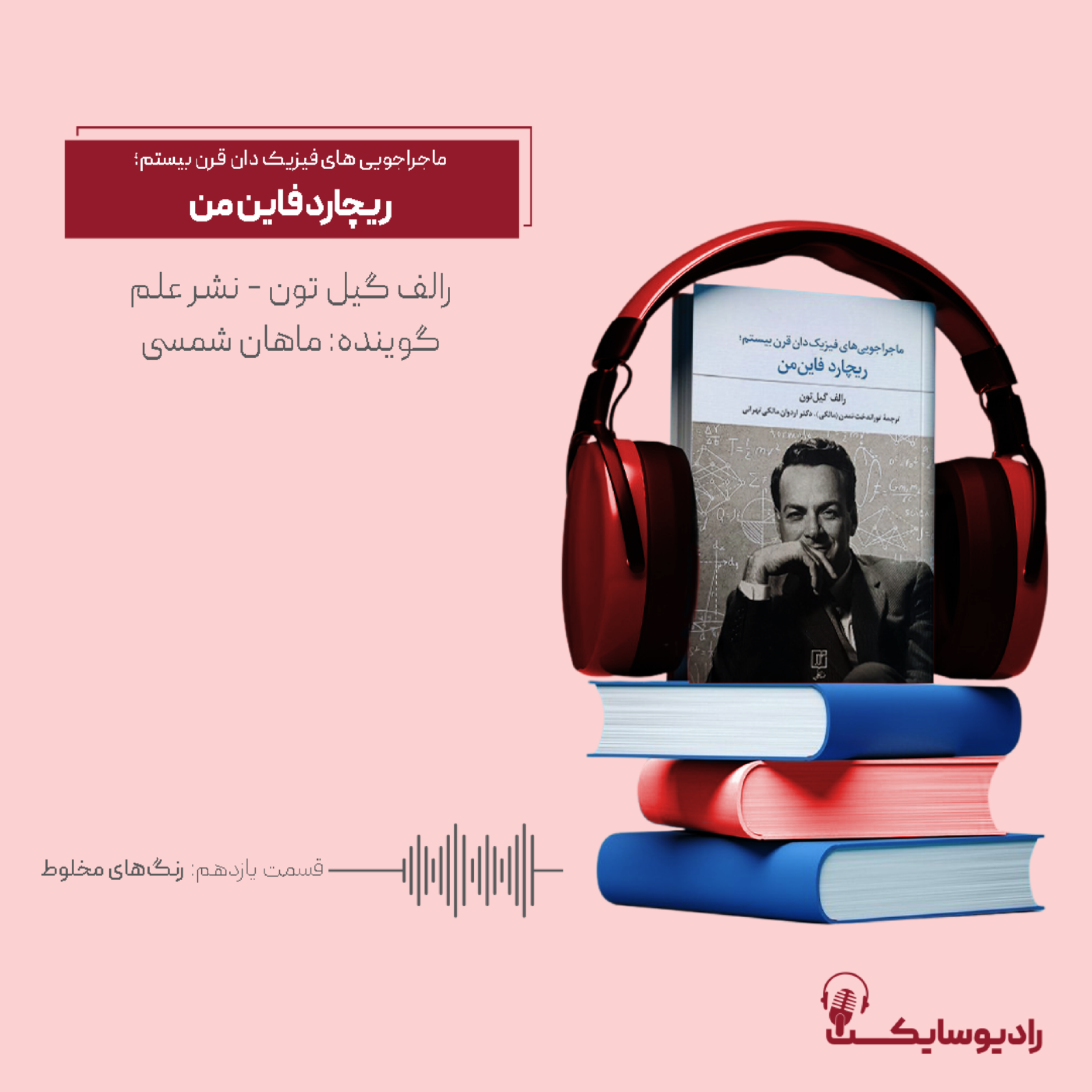 کاور ماجراجوییهای فیزیکدان قرن بیستم؛ ریچارد فاینمن قسمت یازدهم: رنگهای مخلوط