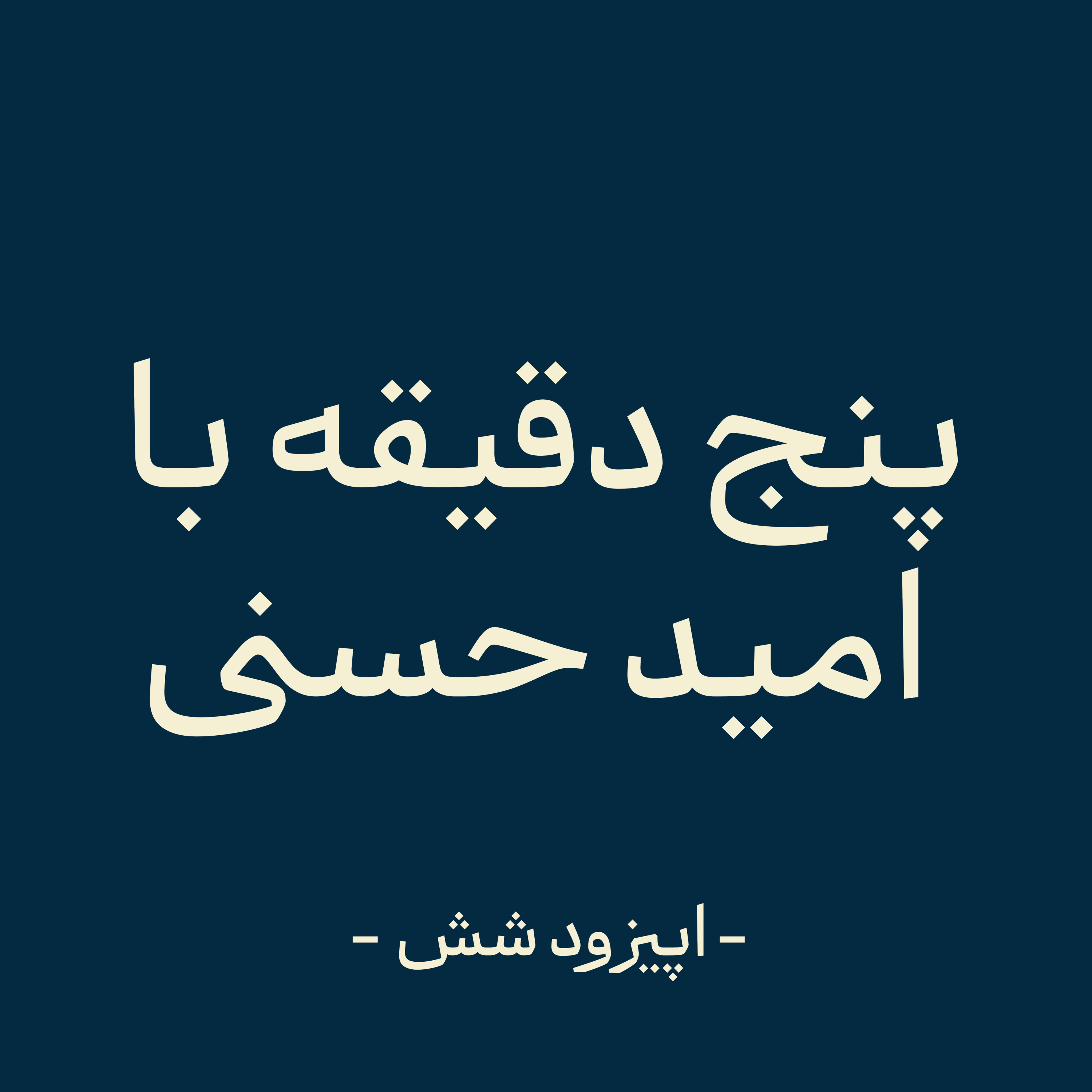 کاور اپیزود شش - زمان رام ماست (بخش پایانی)