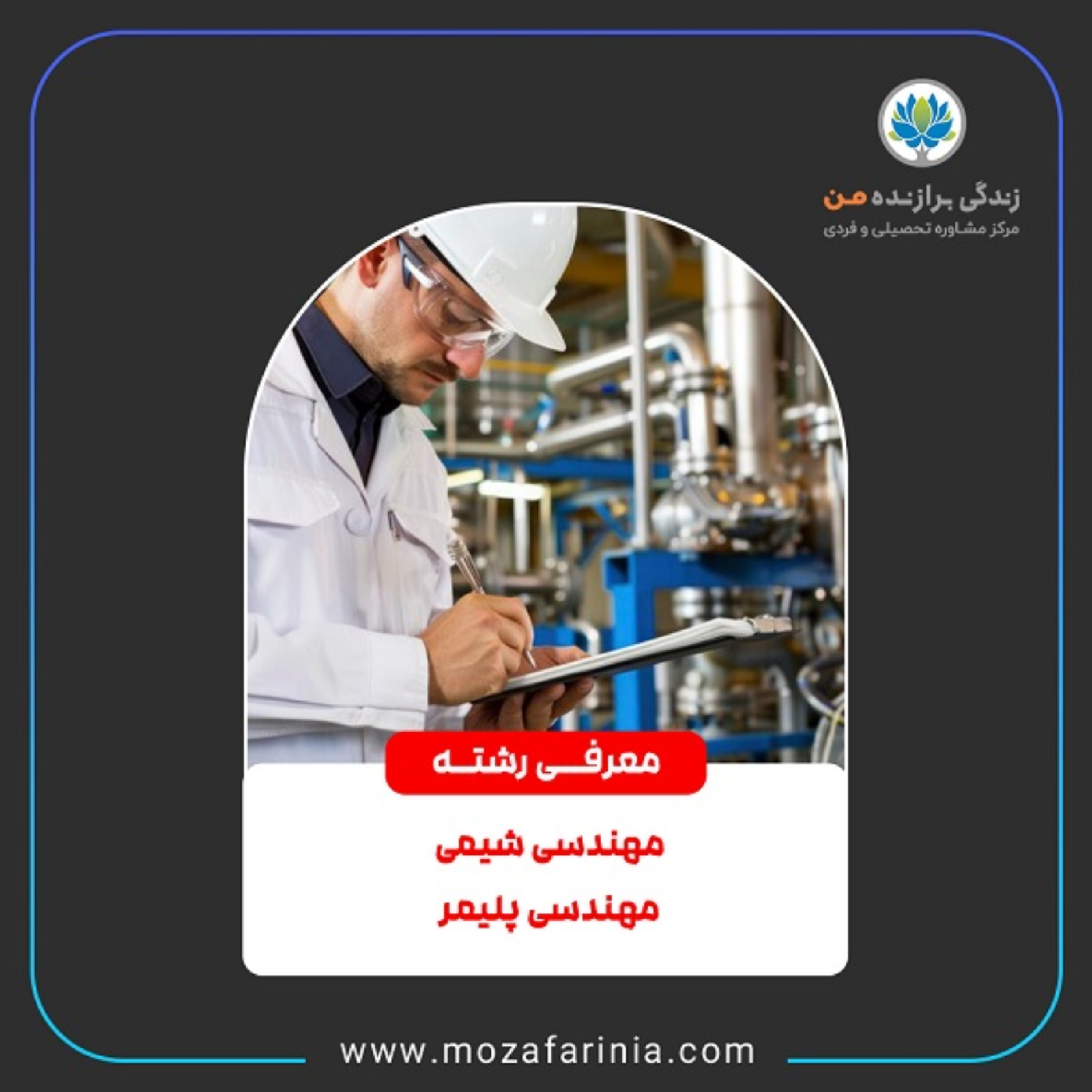 کاور معرفی رشته‌های مهندسی شیمی و مهندسی پلیمر