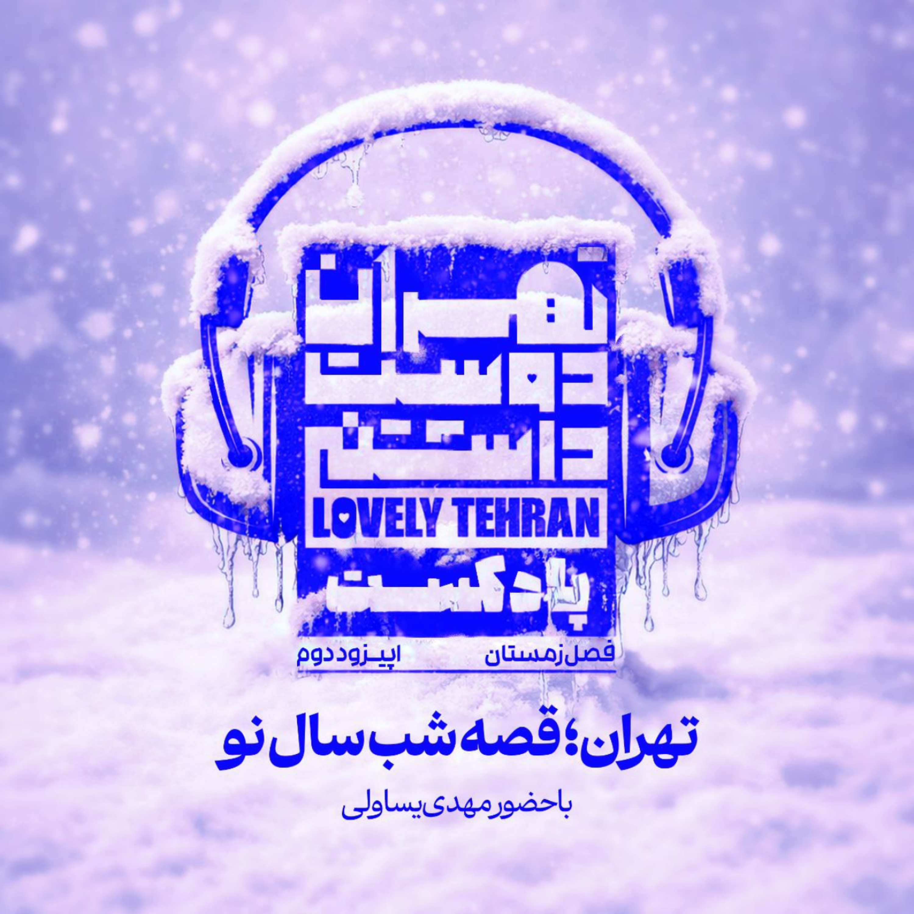 کاور اپیزود دوم: تهران؛ قصه شب سال نو