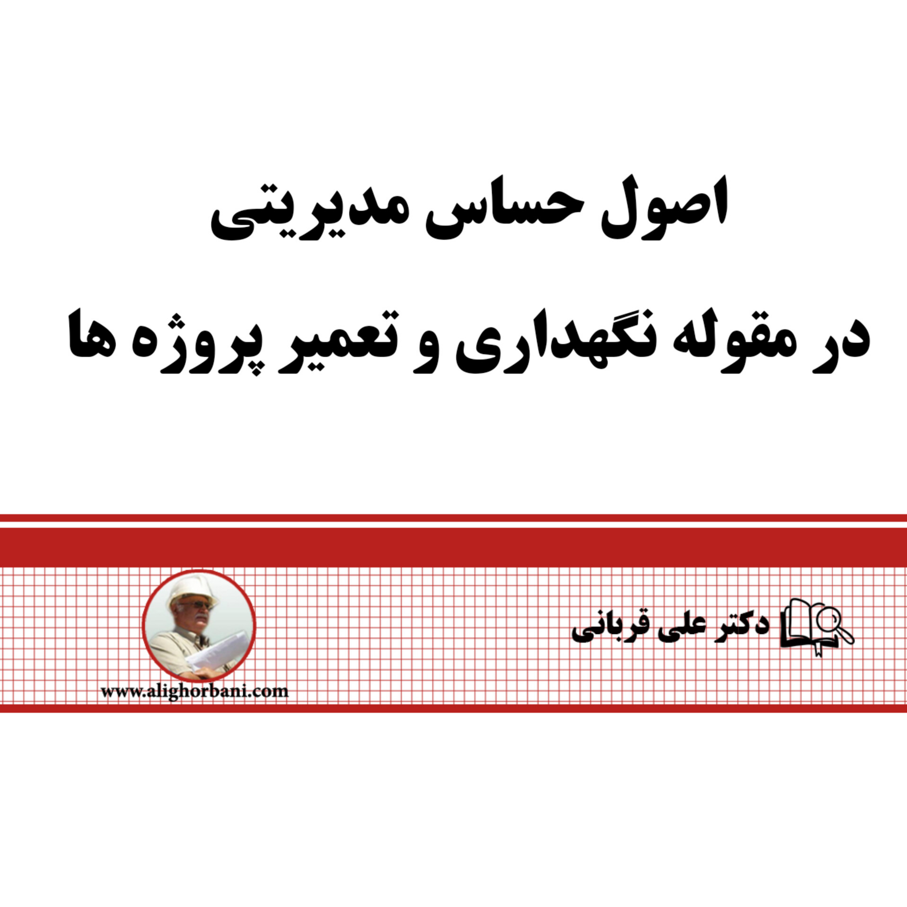 کاور اصول کاربردی برای مهندسین و مدیران در نگهداری و تعمیر پروژه ها
