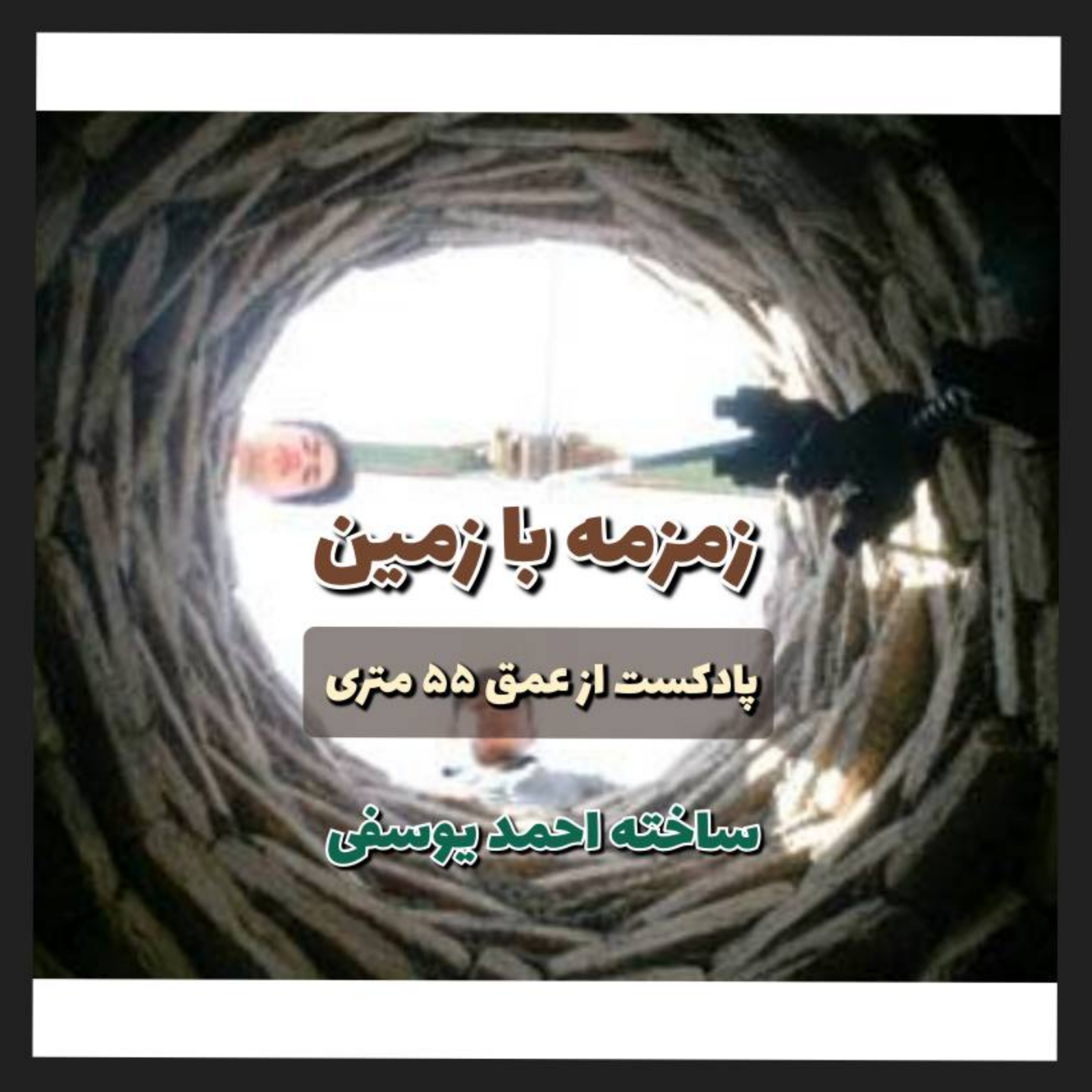 کاور زمزمه با زمین