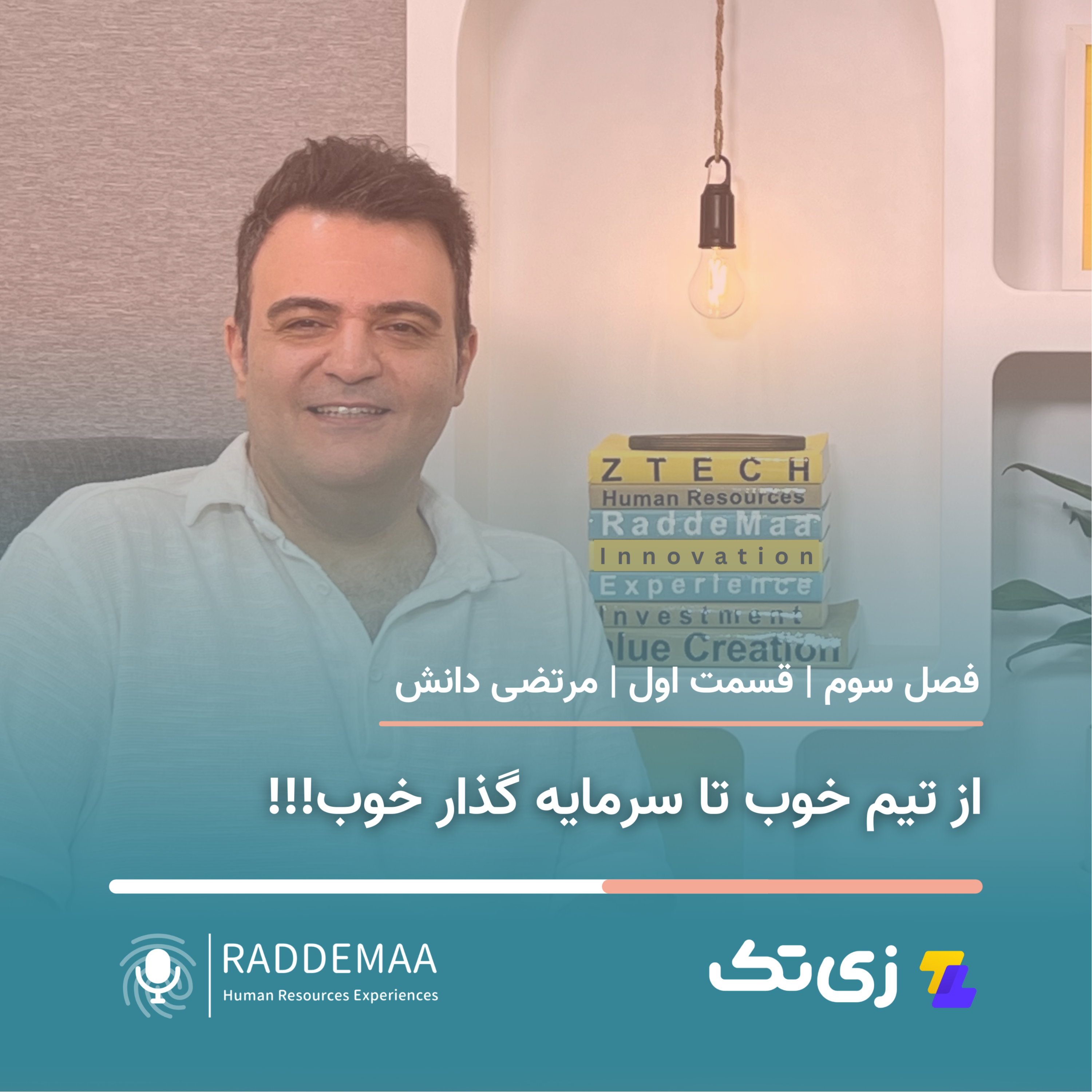 از تیم خوب تا سرمایه گذار خوب !!!