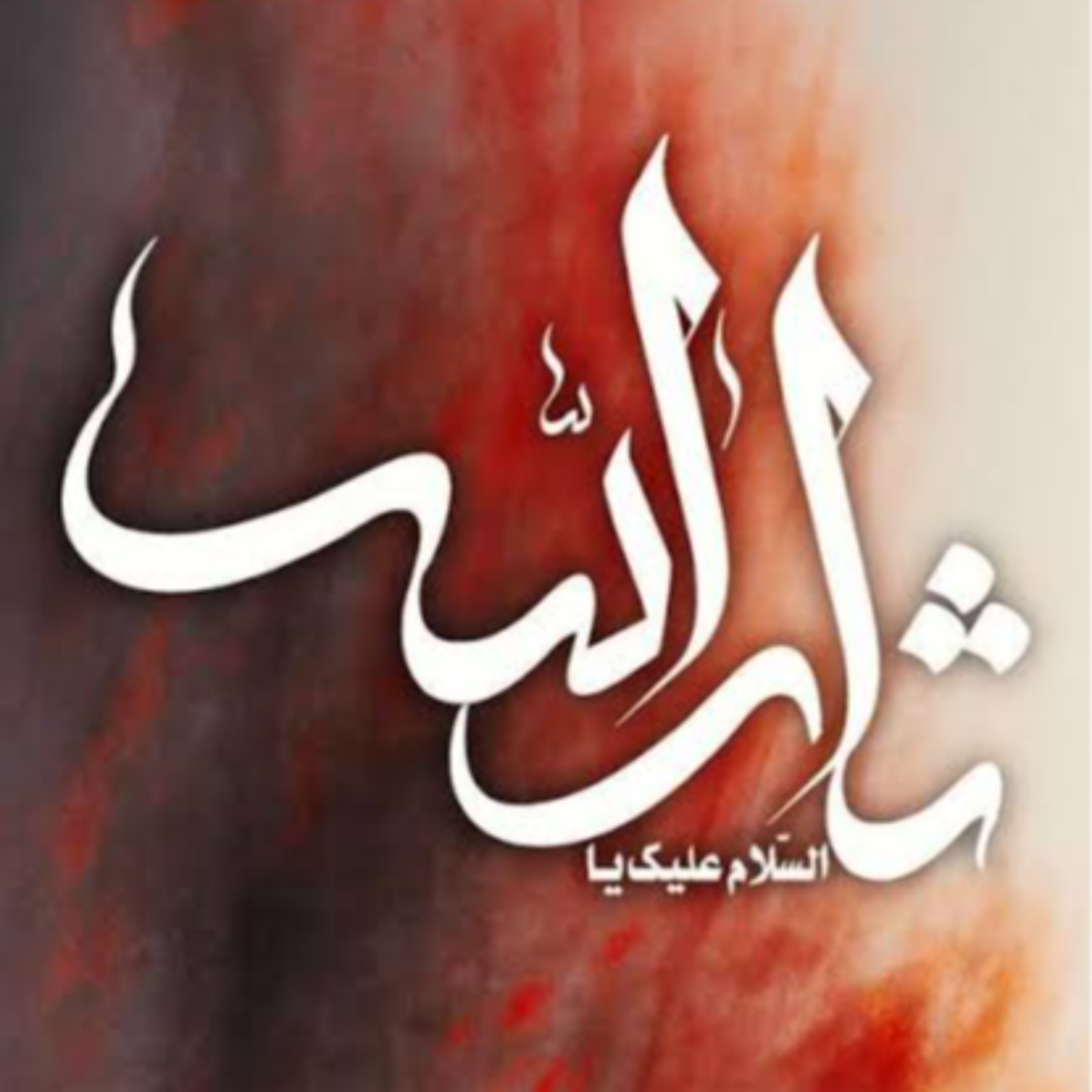 52. گزارشات نامعتبر در «تذکرة الشهدا» « ۱ » ( منابع متأخر )